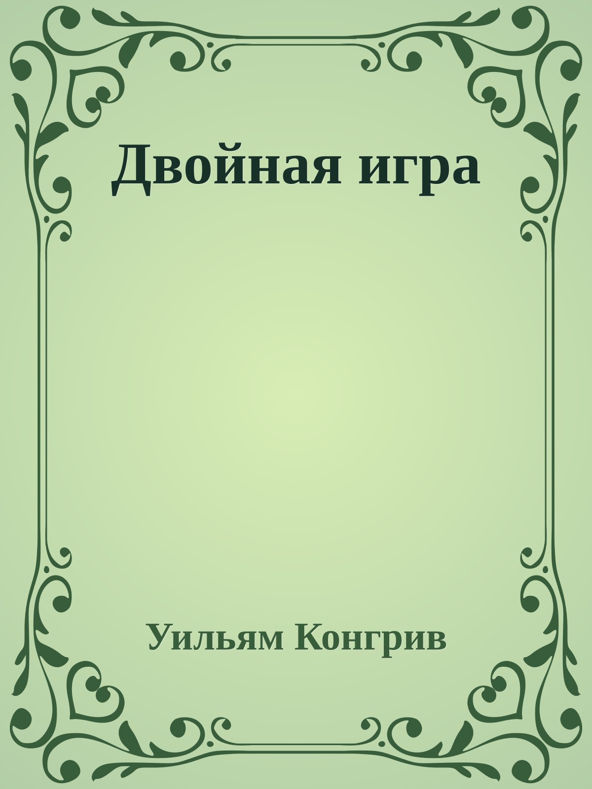 Двойная игра