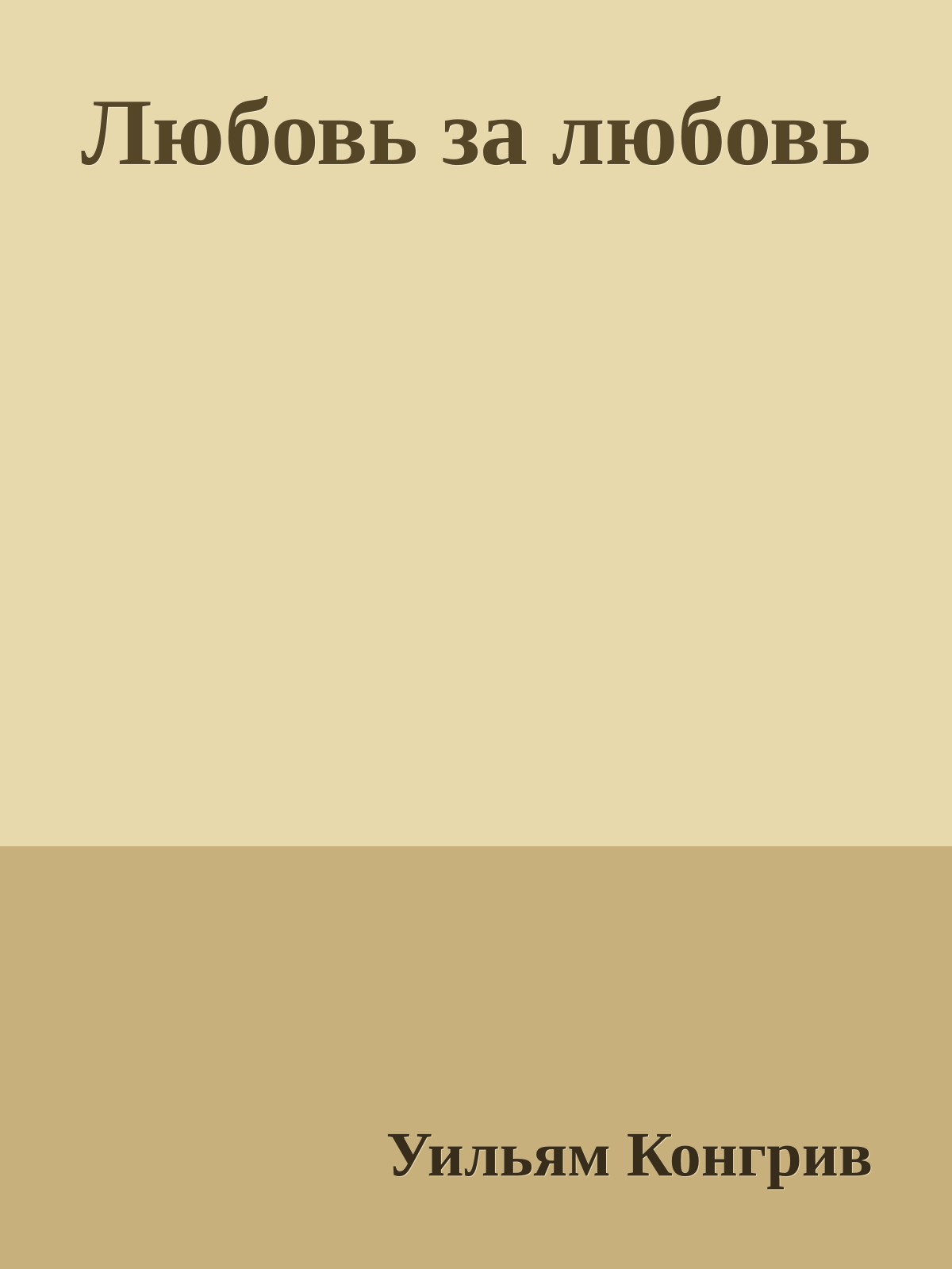 Любовь за любовь