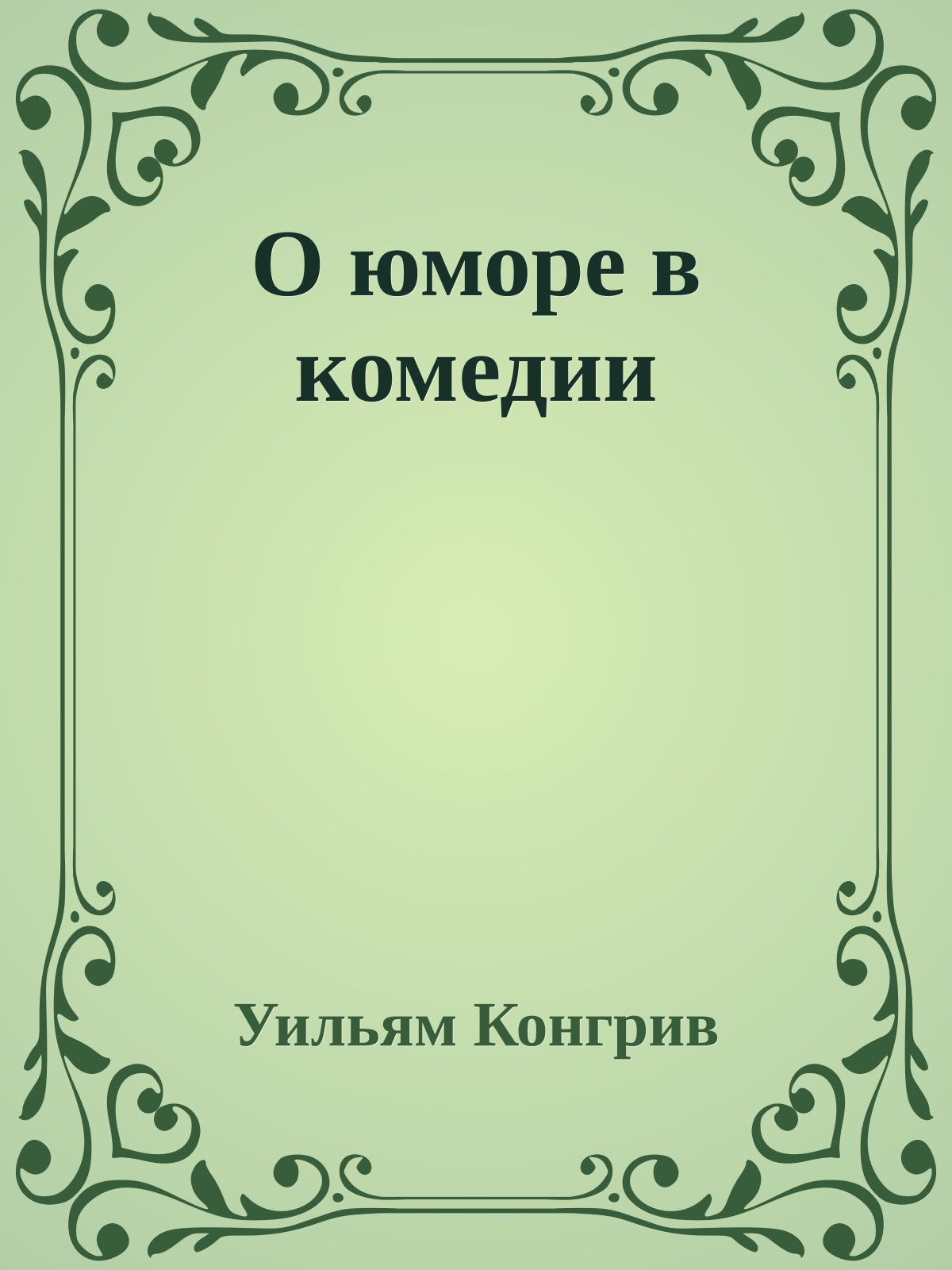 О юморе в комедии