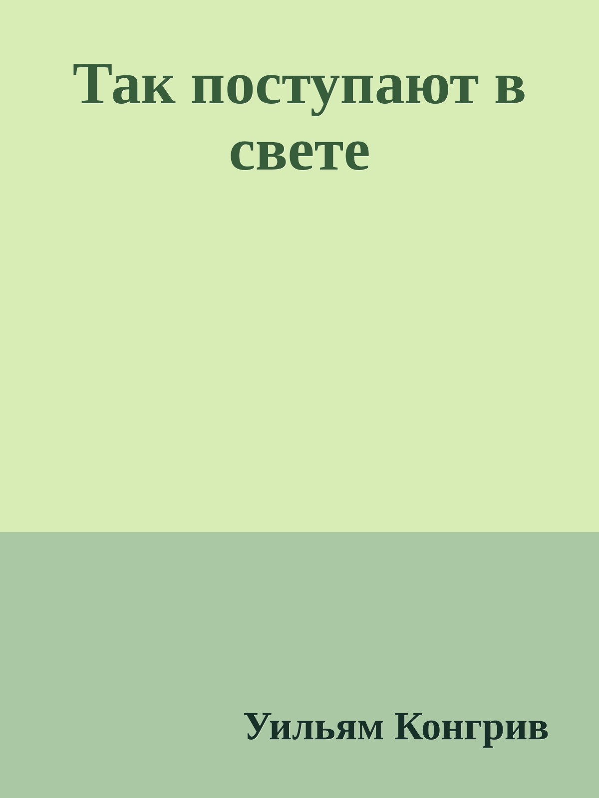 Так поступают в свете