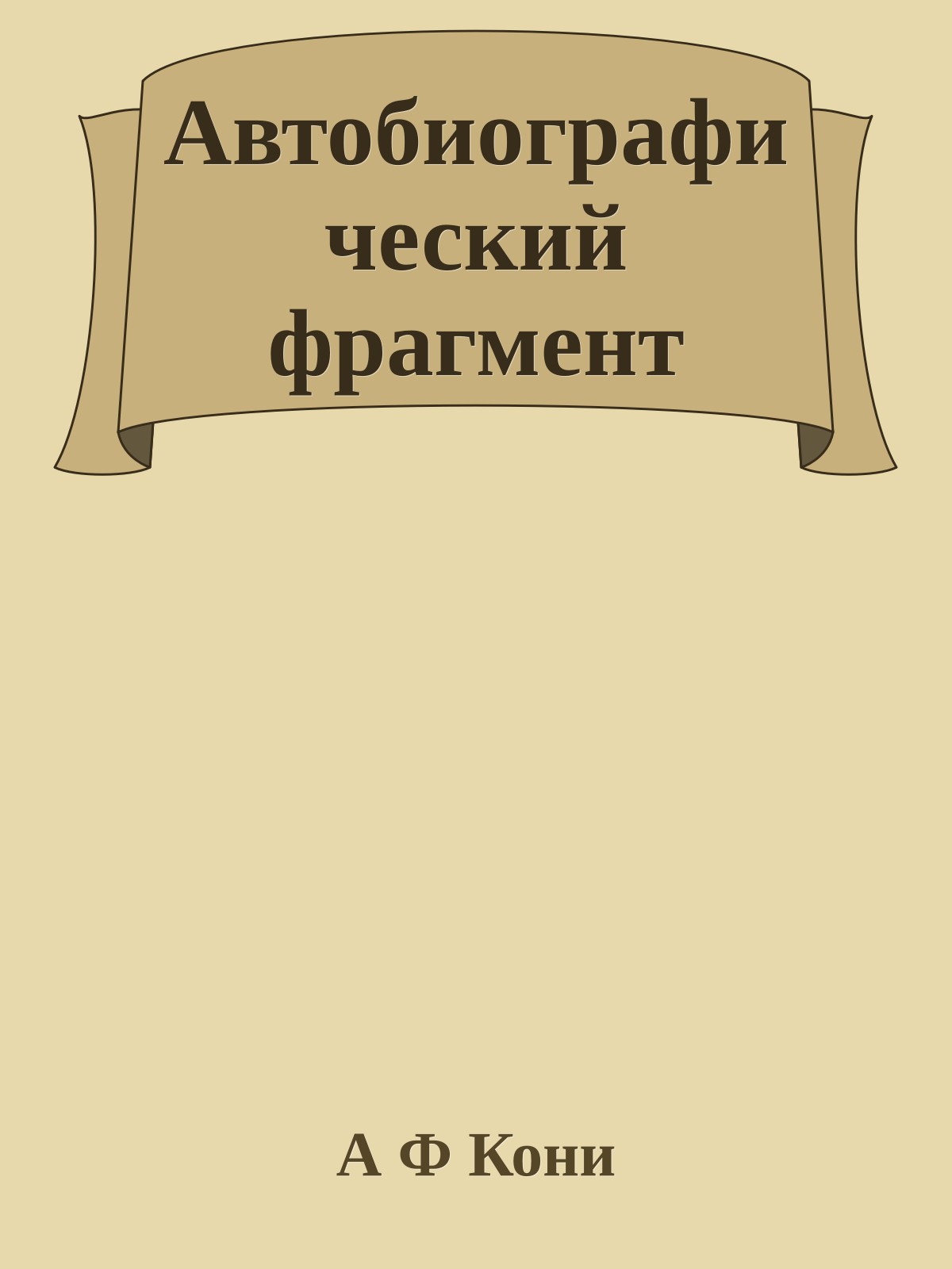 Автобиографический фрагмент