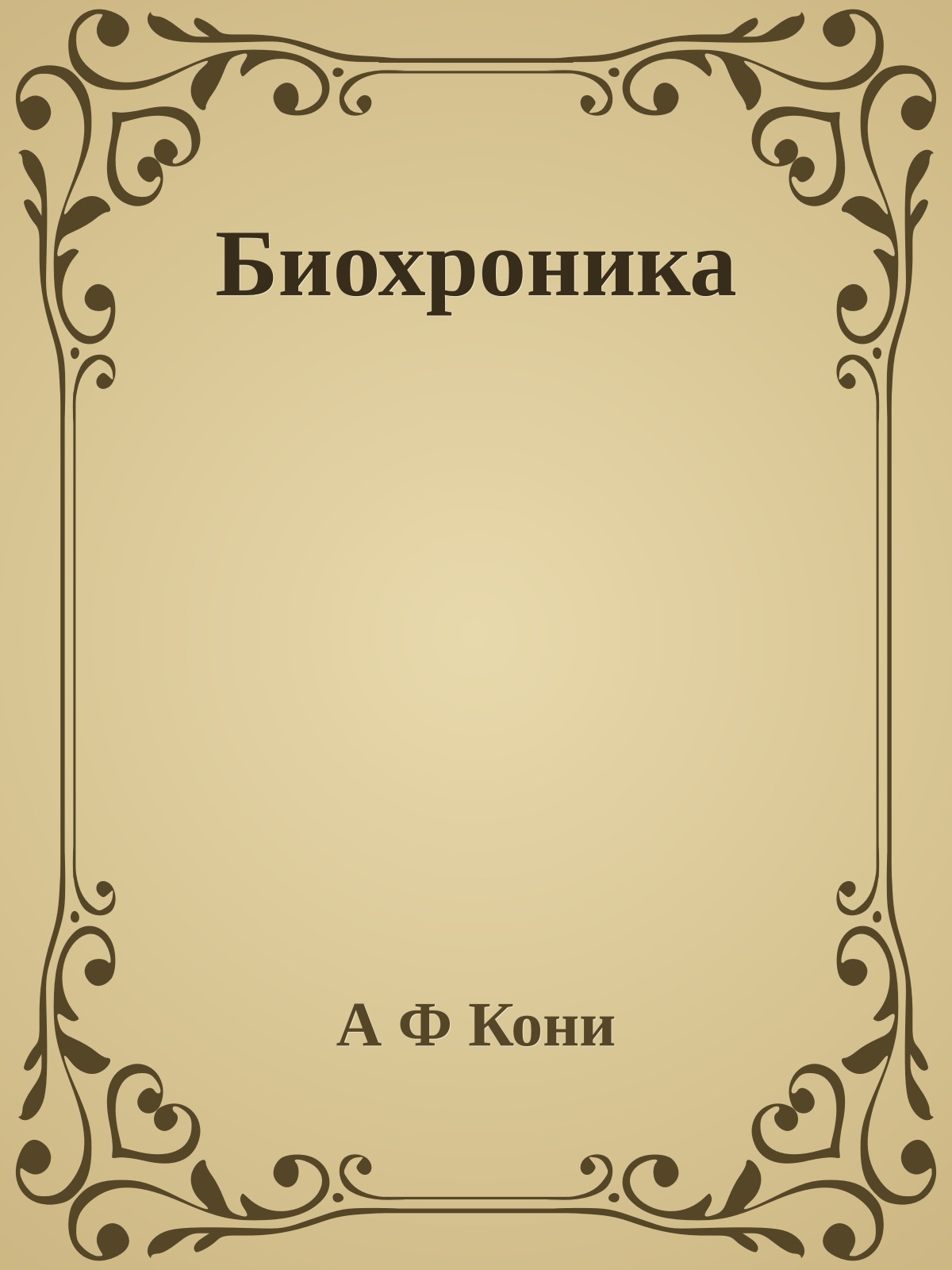 Биохроника