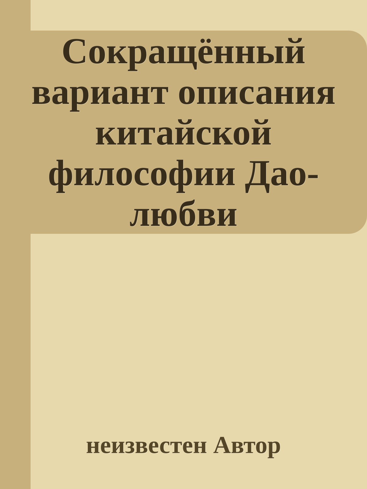 Сокращённый вариант описания китайской философии Дао-любви