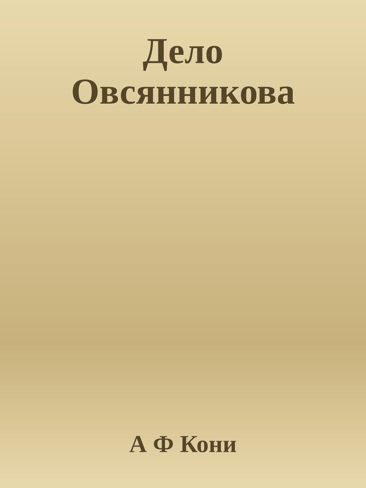 Дело Овсянникова