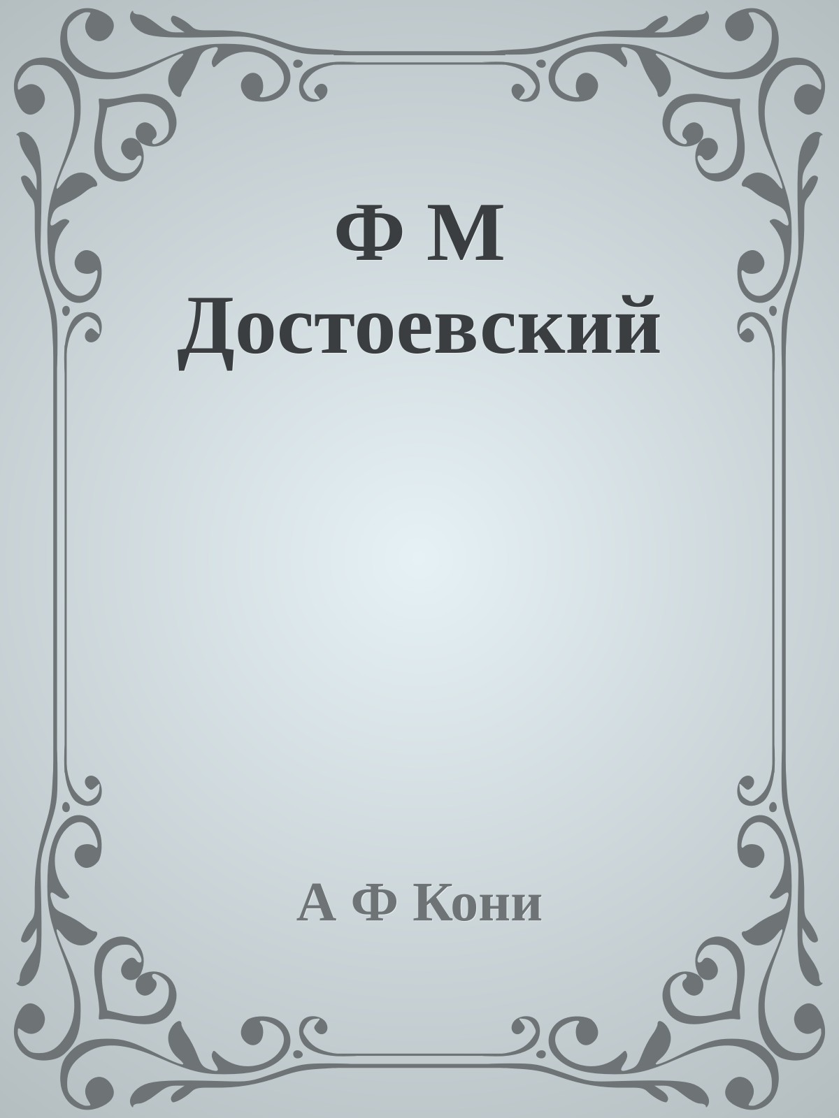 Ф М Достоевский