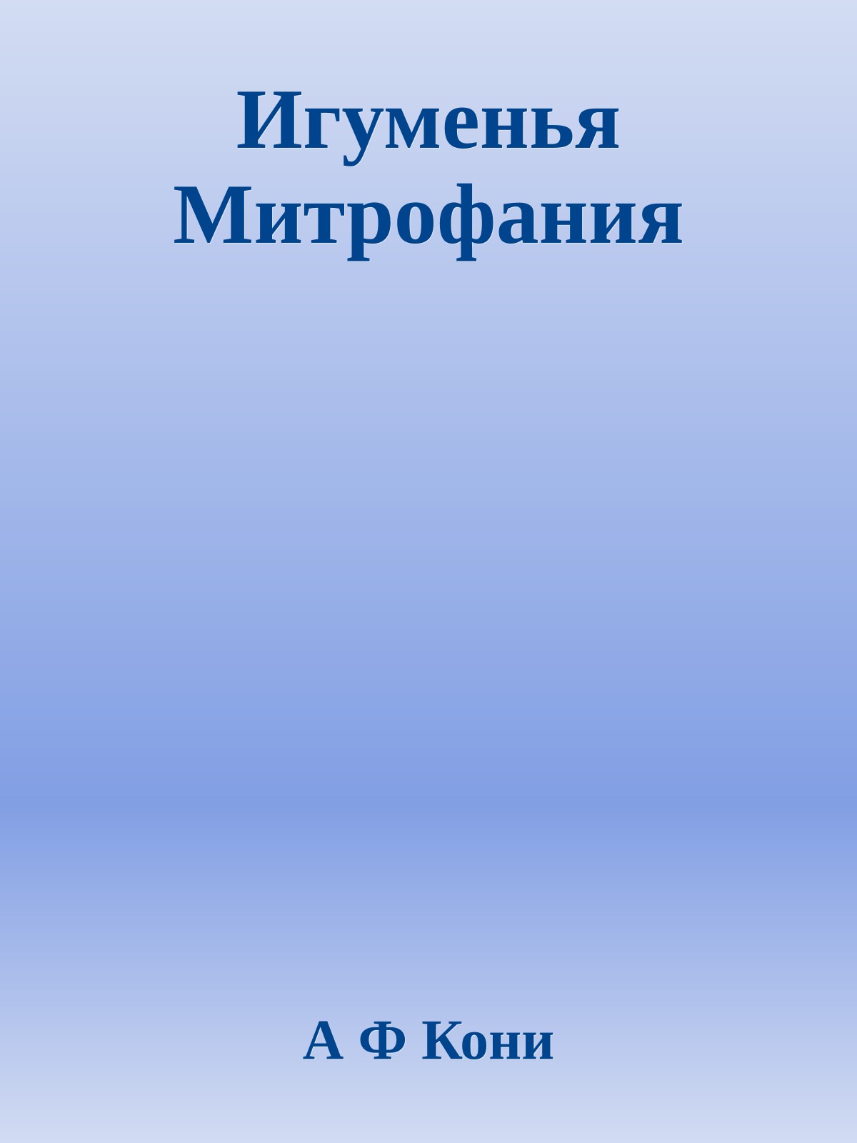 Игуменья Митрофания