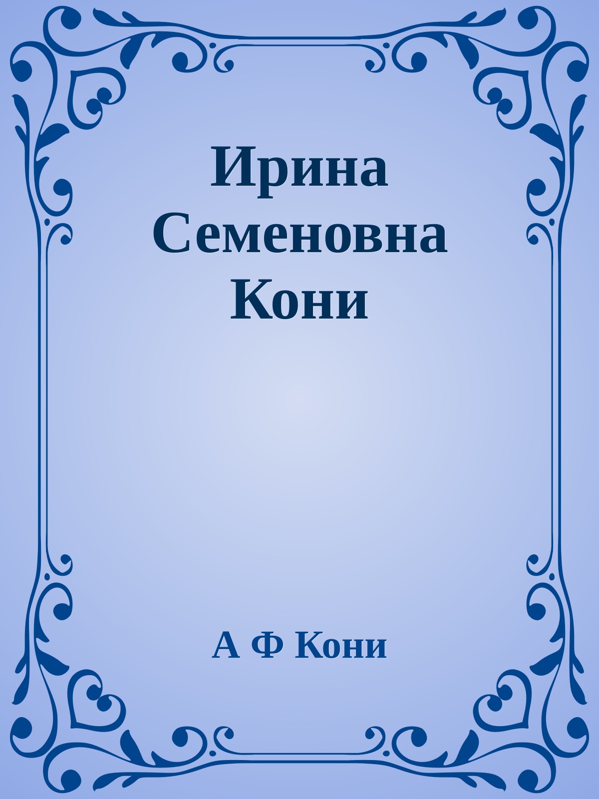 Ирина Семеновна Кони