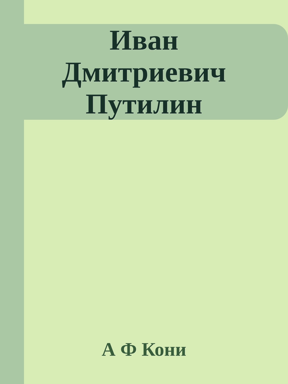 Иван Дмитриевич Путилин