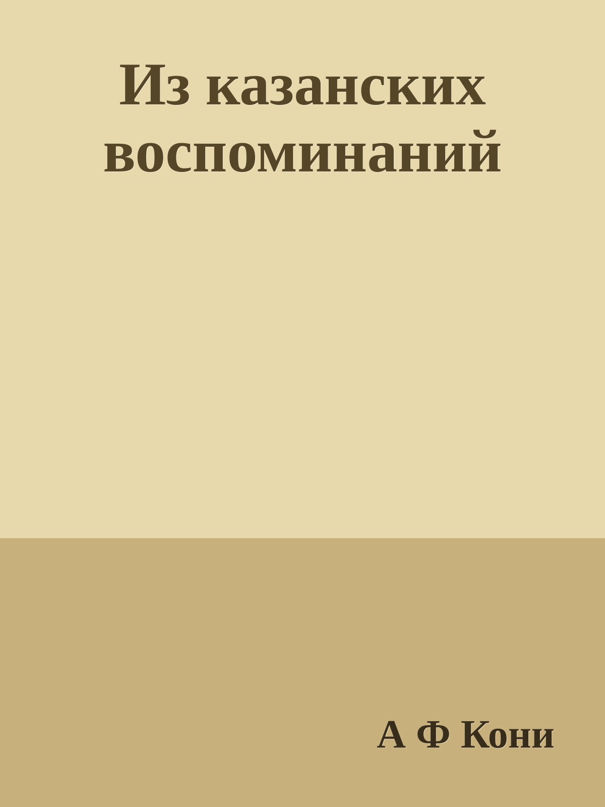 Из казанских воспоминаний