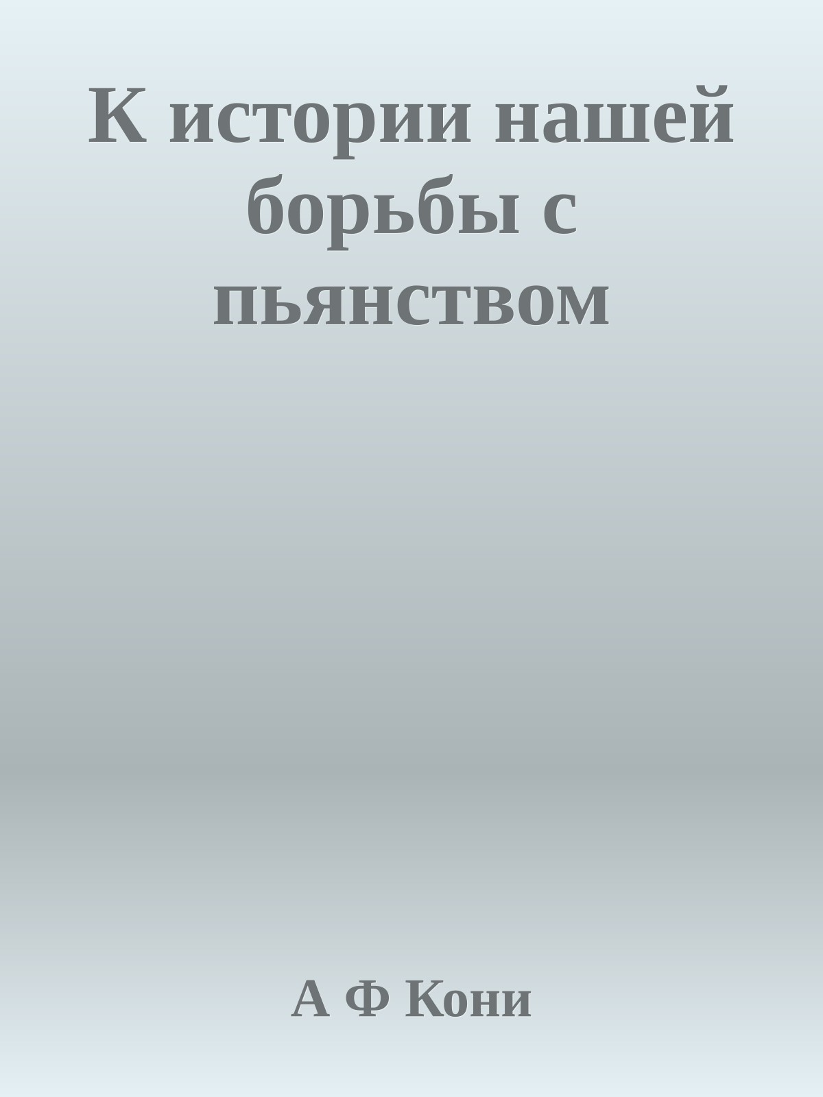 К истории нашей борьбы с пьянством