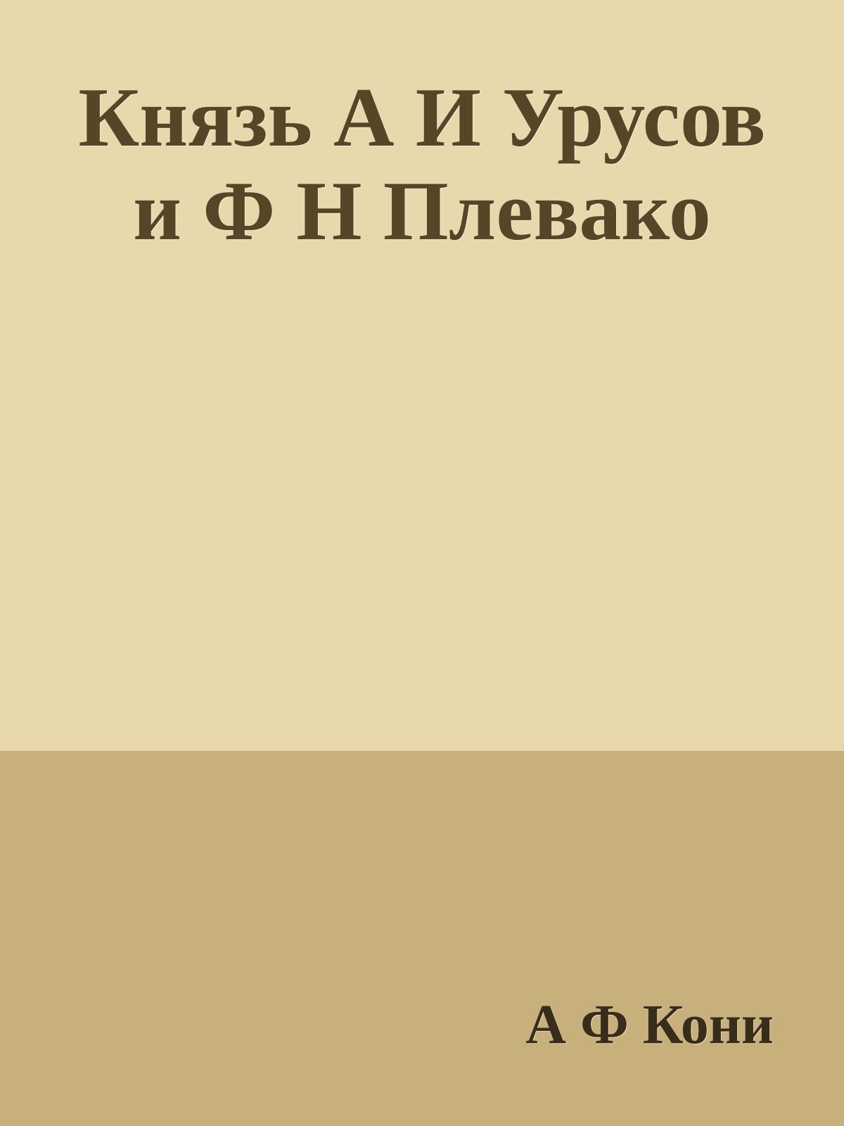 Князь А И Урусов и Ф Н Плевако