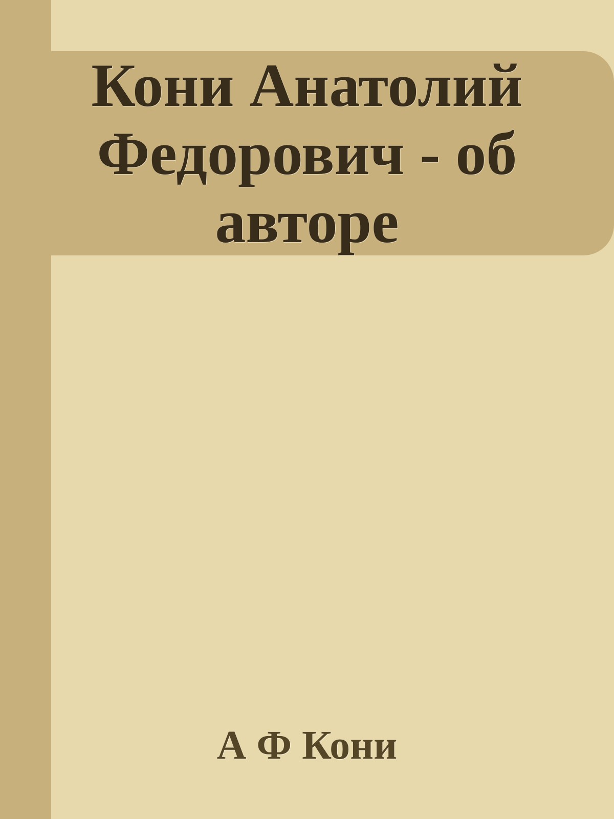 Кони Анатолий Федорович - об авторе