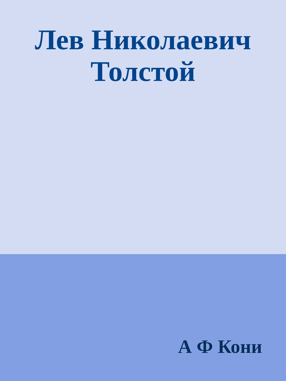 Лев Николаевич Толстой