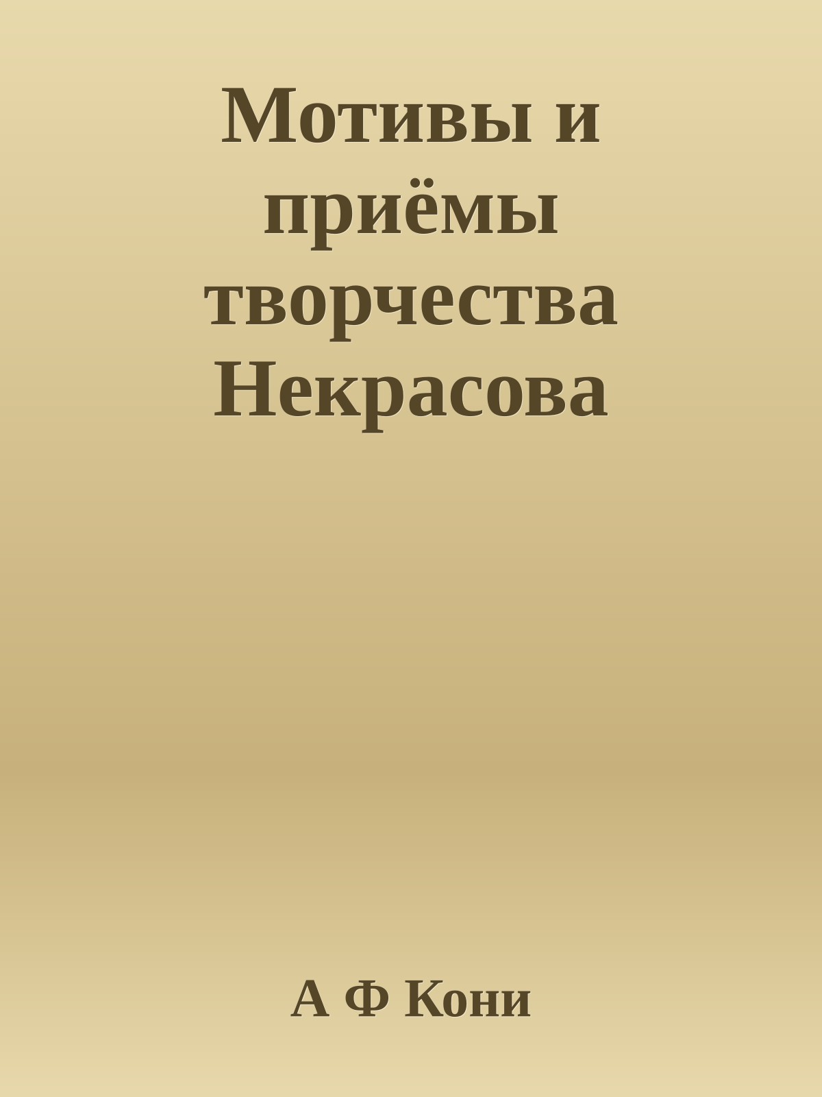 Мотивы и приёмы творчества Некрасова