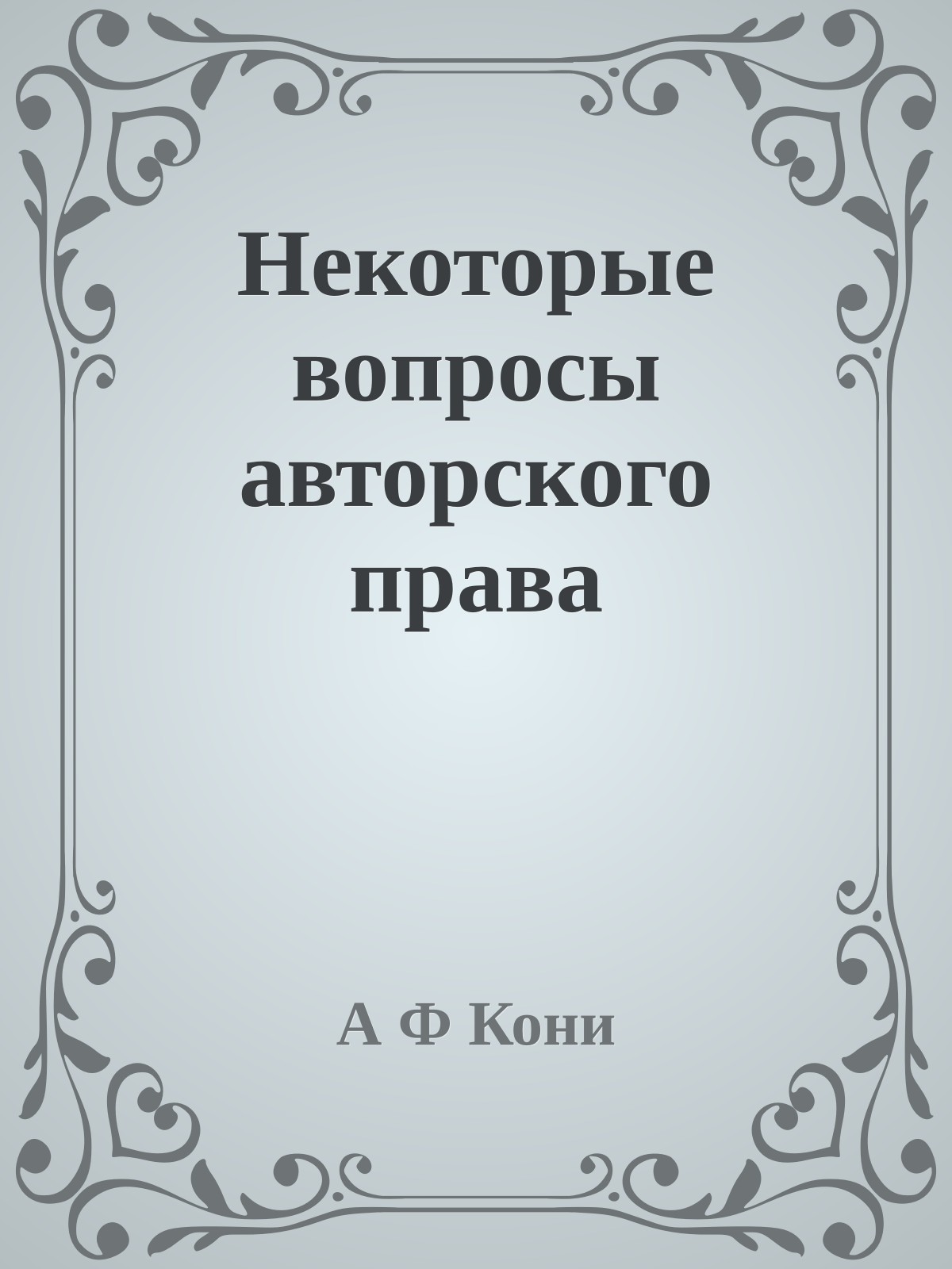 Некоторые вопросы авторского права