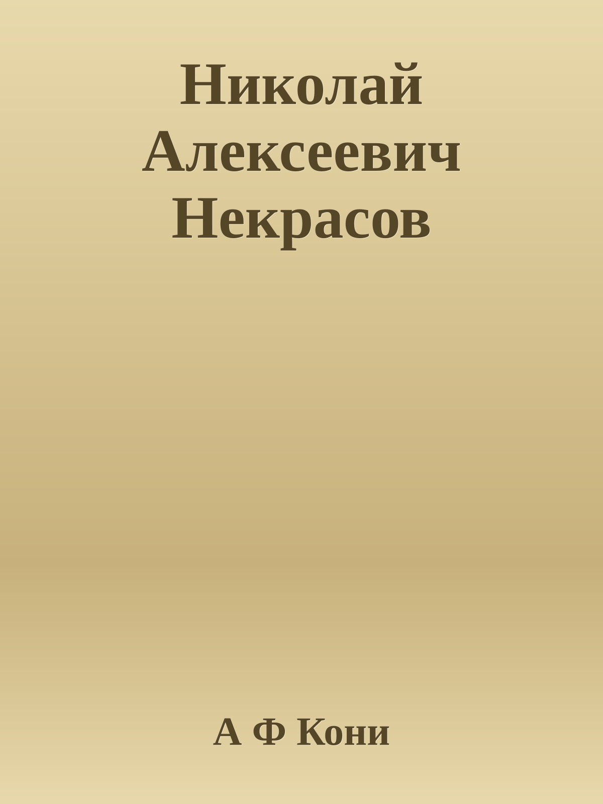 Николай Алексеевич Некрасов
