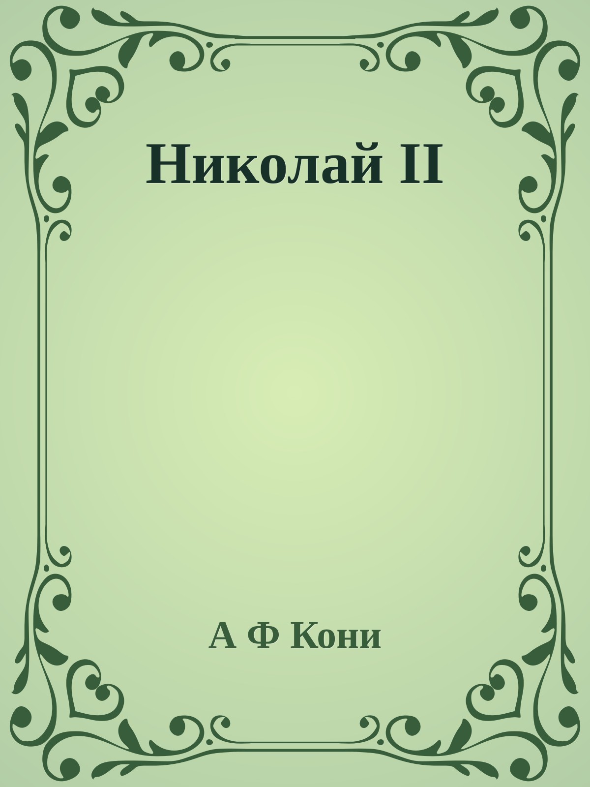 Николай II