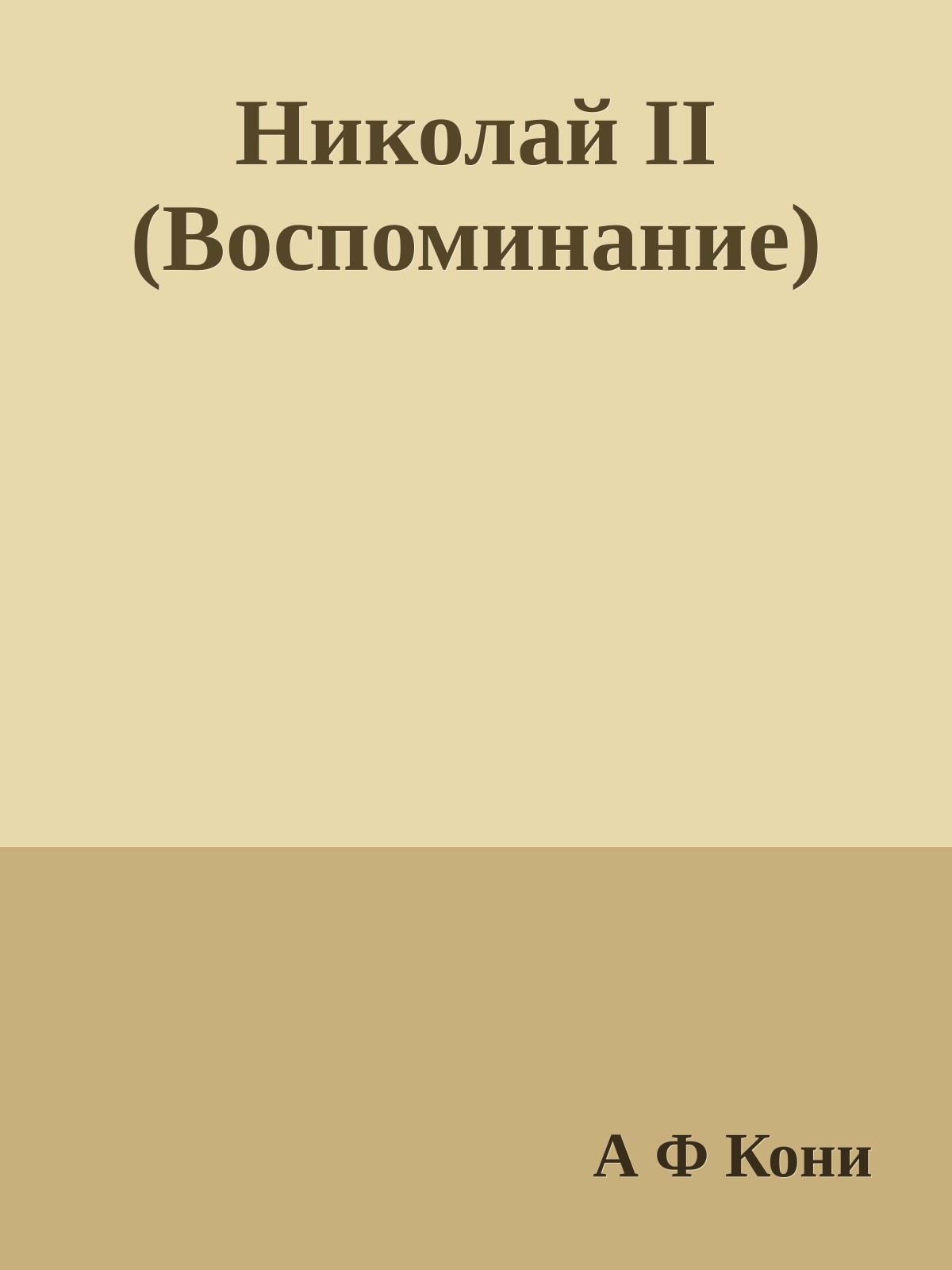 Николай II (Воспоминание)