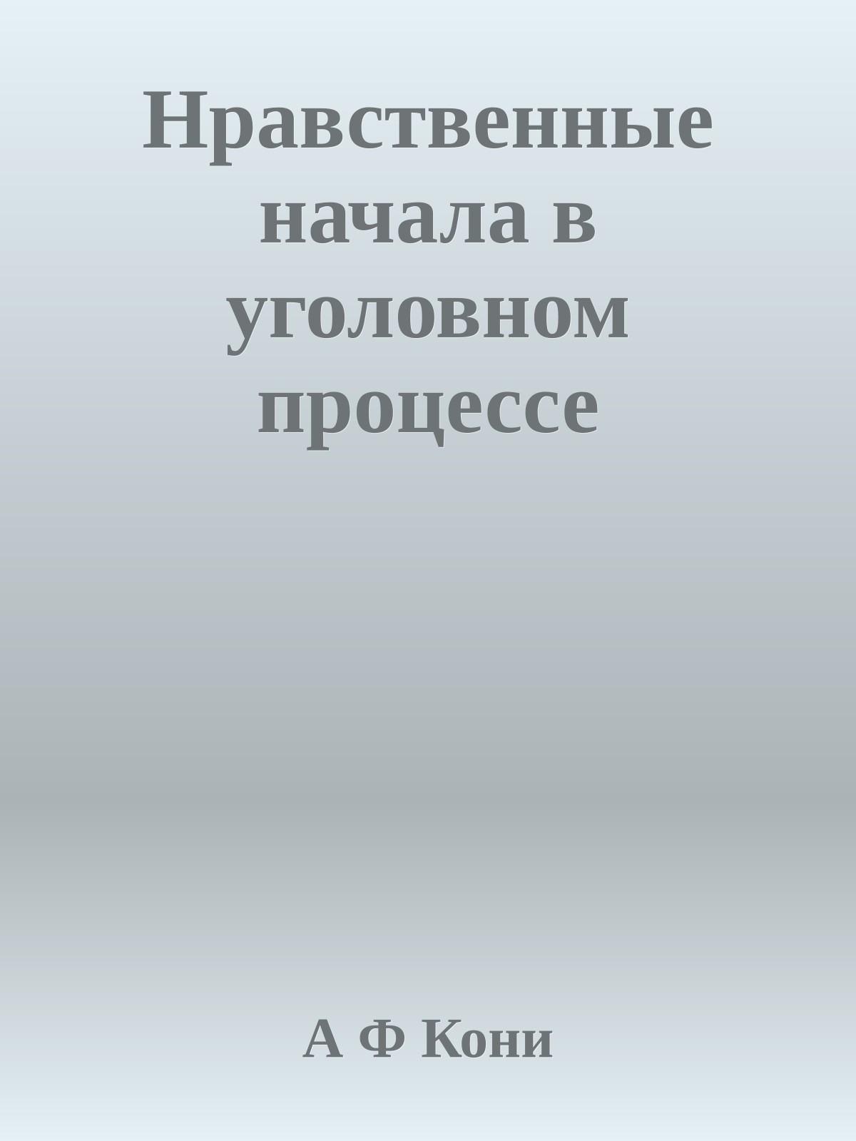 Нравственные начала в уголовном процессе