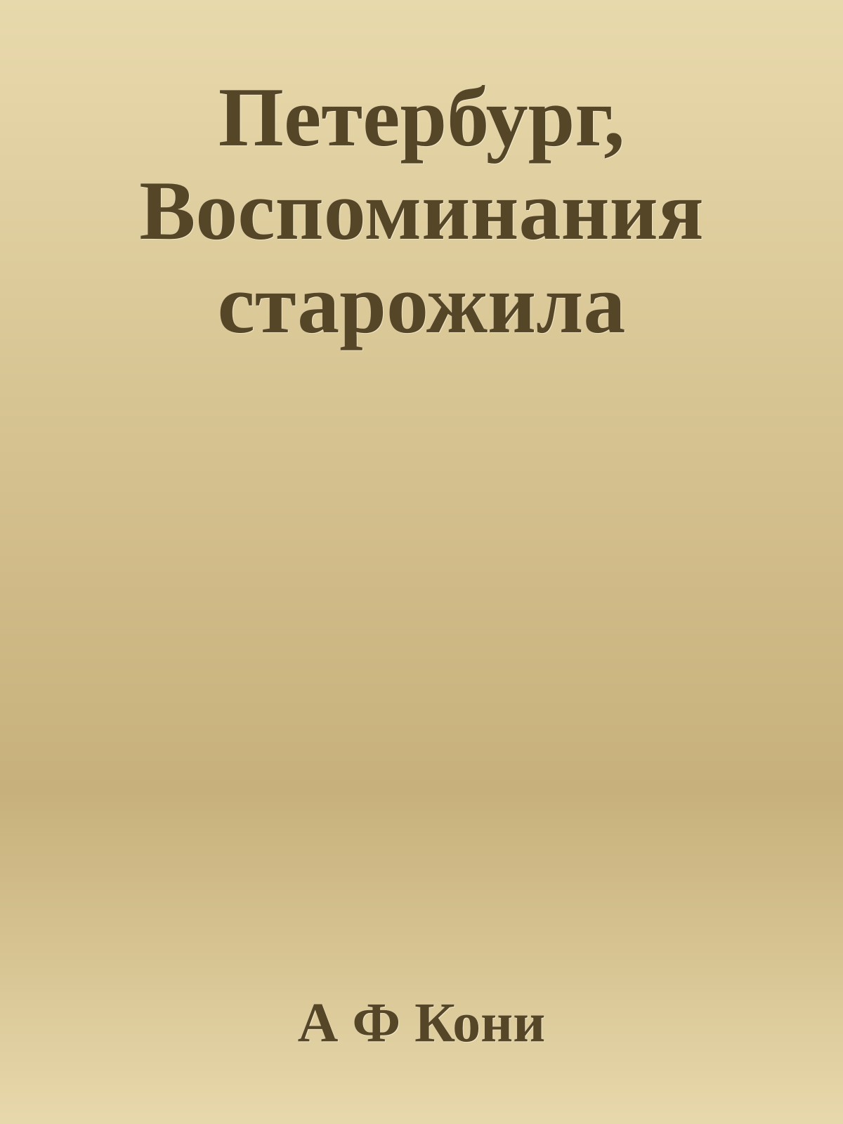 Петербург, Воспоминания старожила