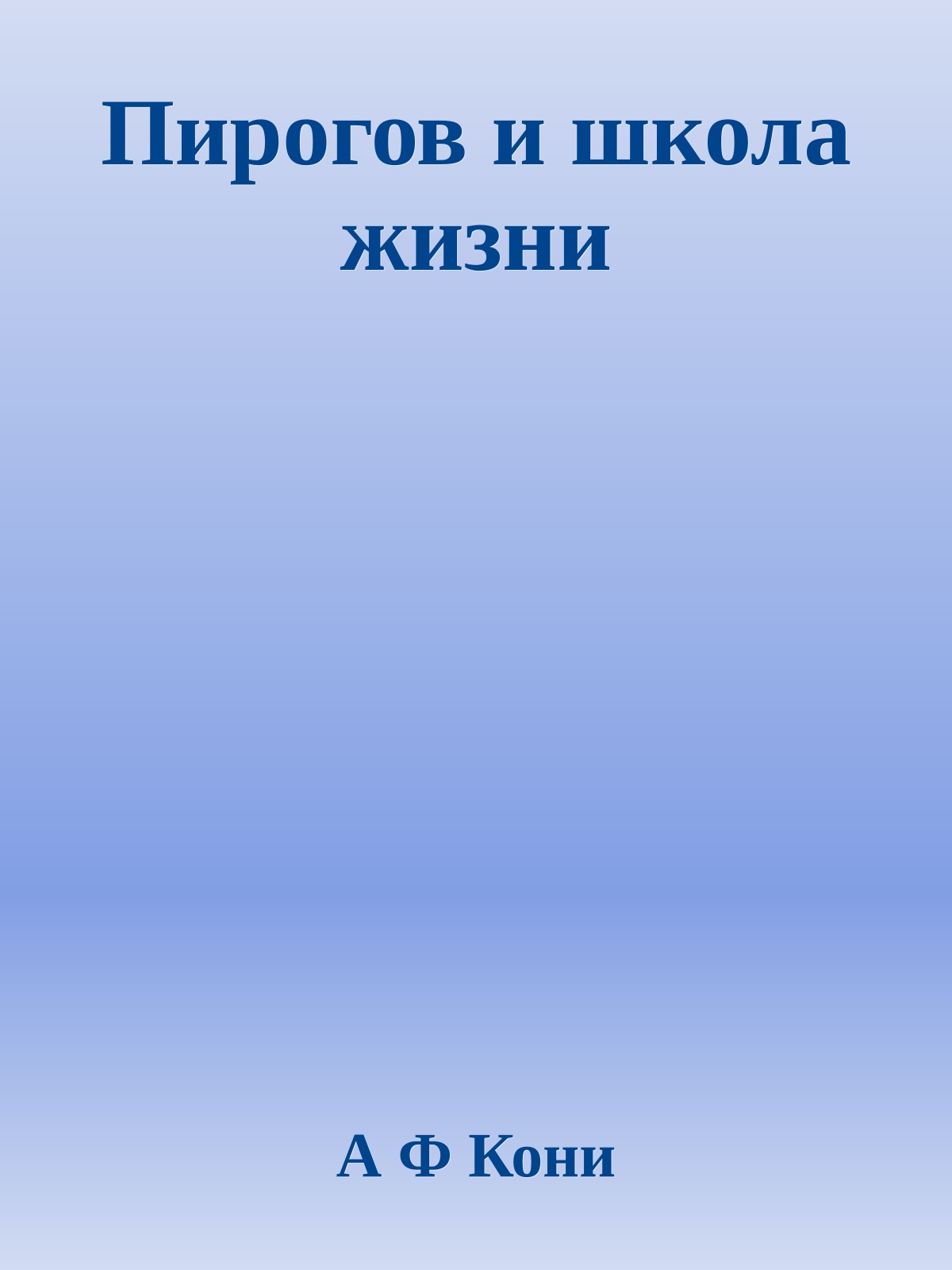 Пирогов и школа жизни