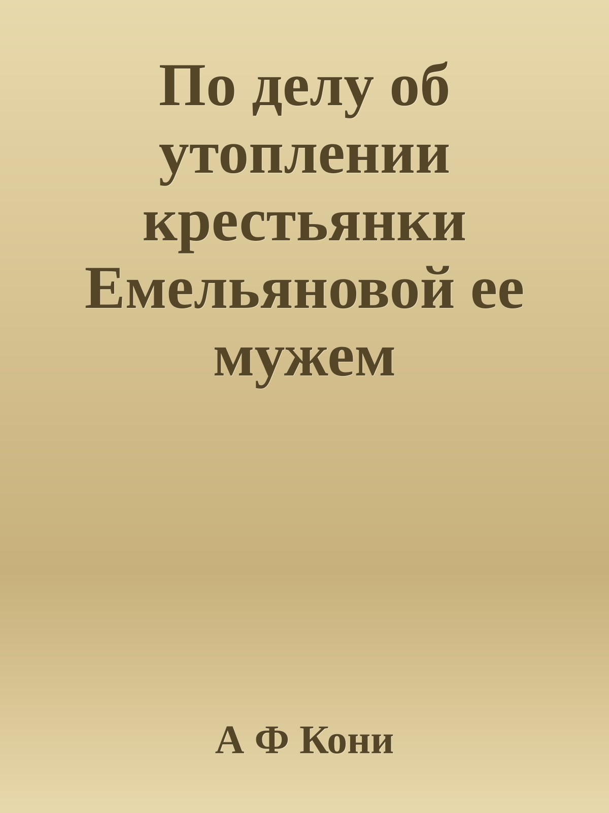 По делу об утоплении крестьянки Емельяновой ее мужем