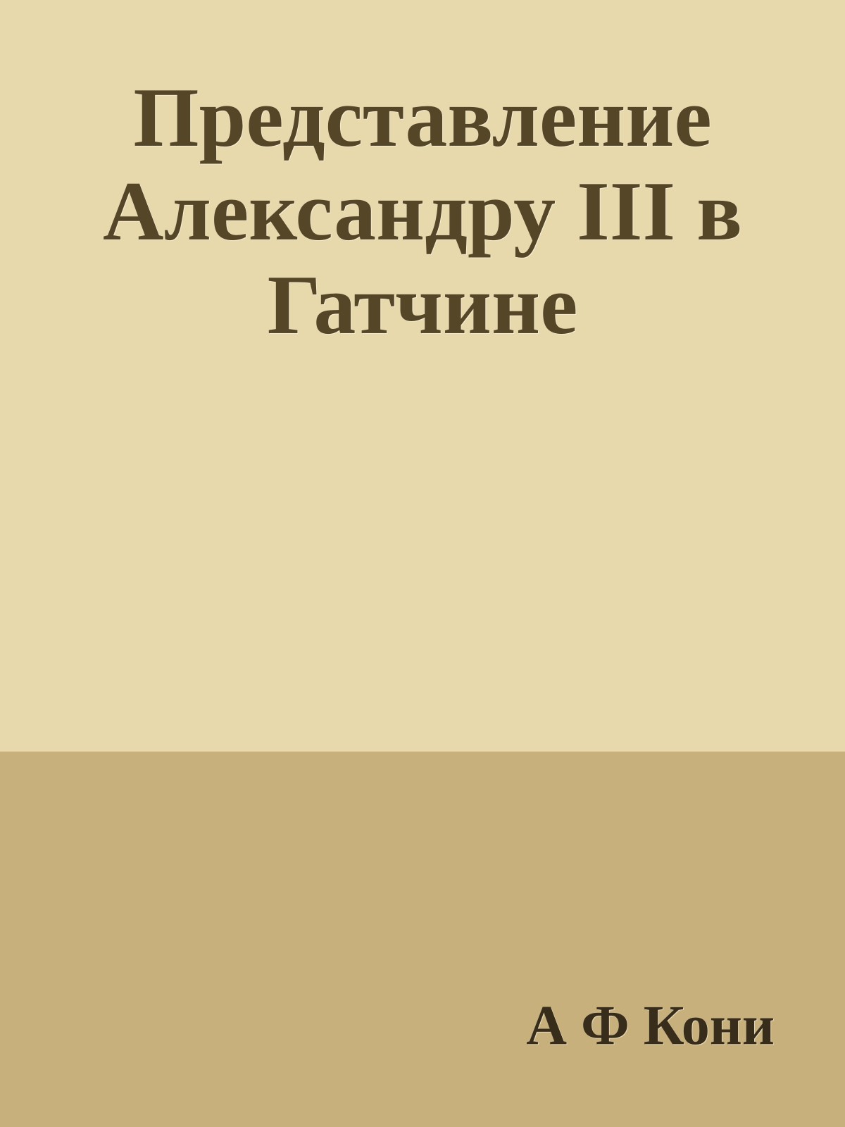 Представление Александру III в Гатчине
