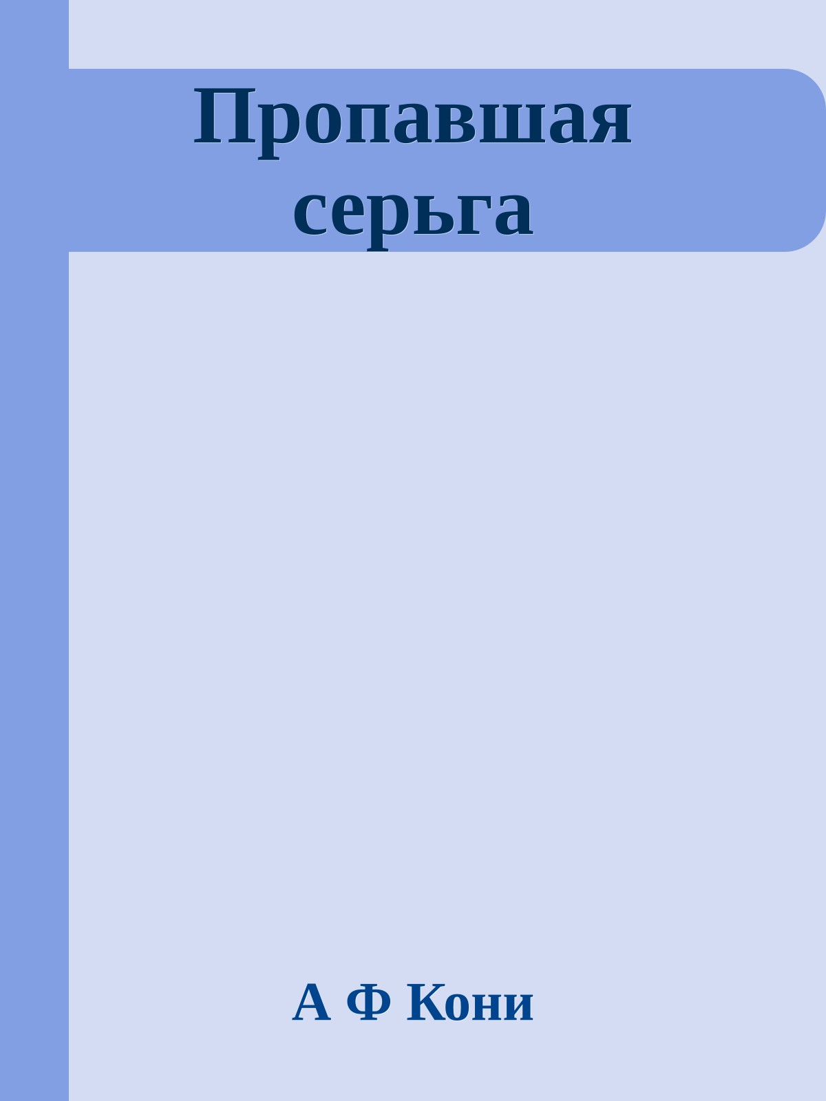 Пропавшая серьга