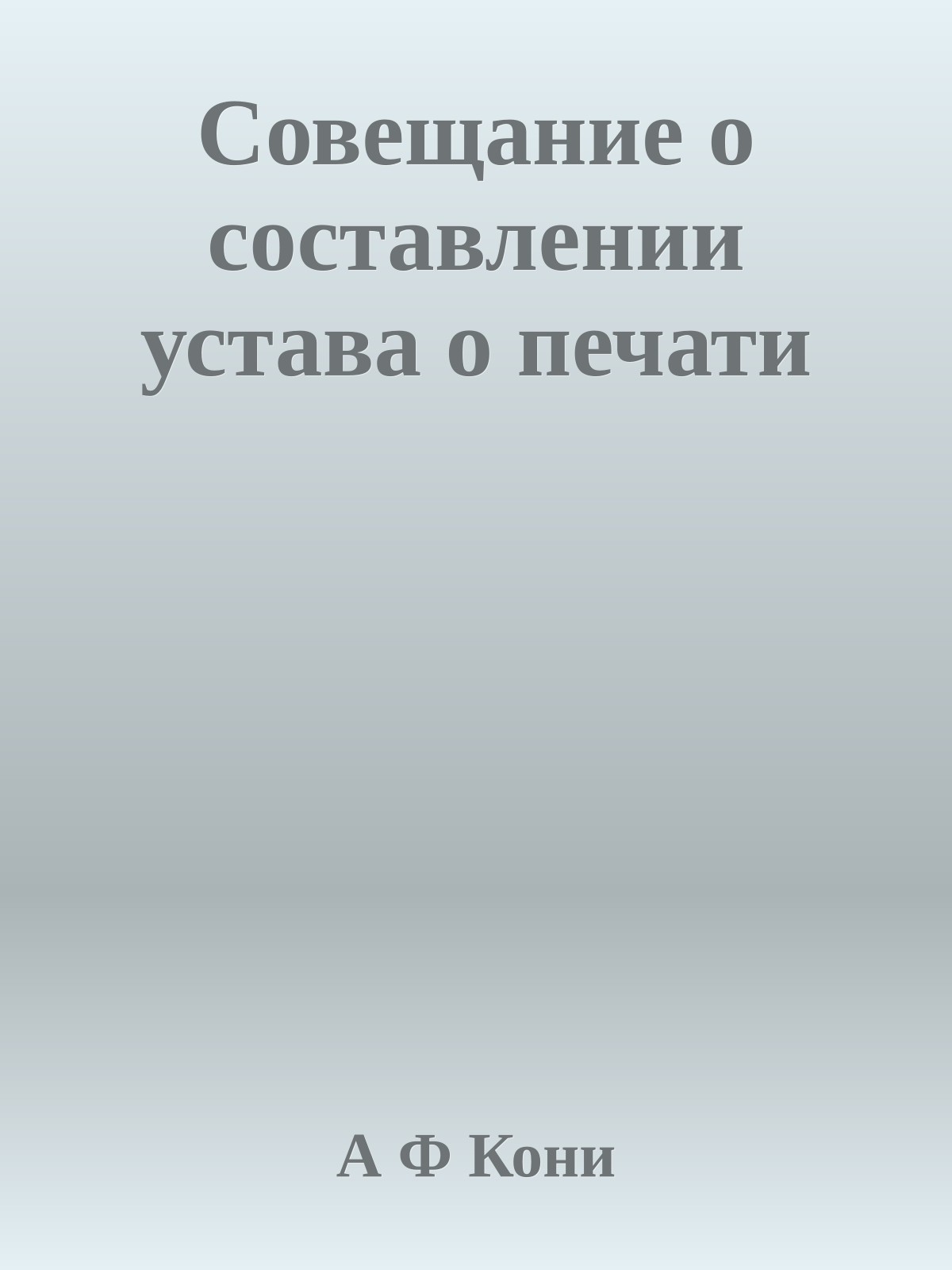 Совещание о составлении устава о печати