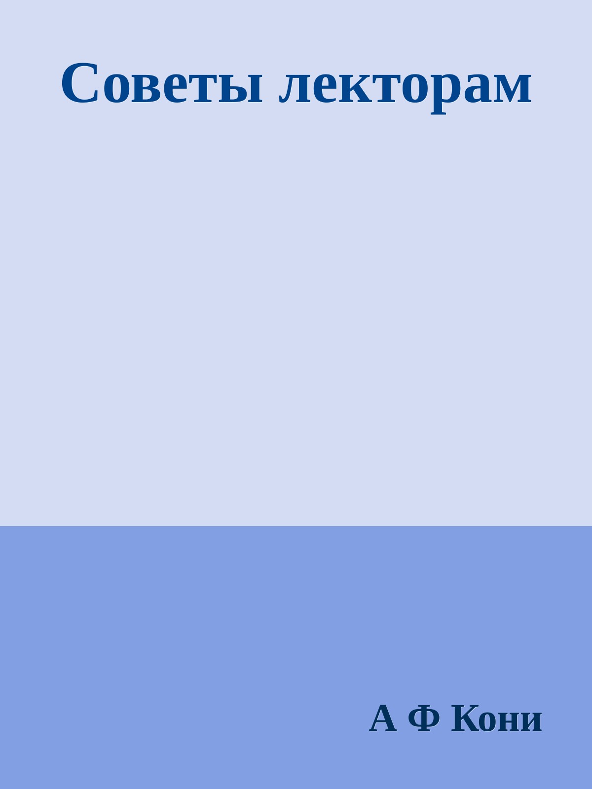 Советы лекторам