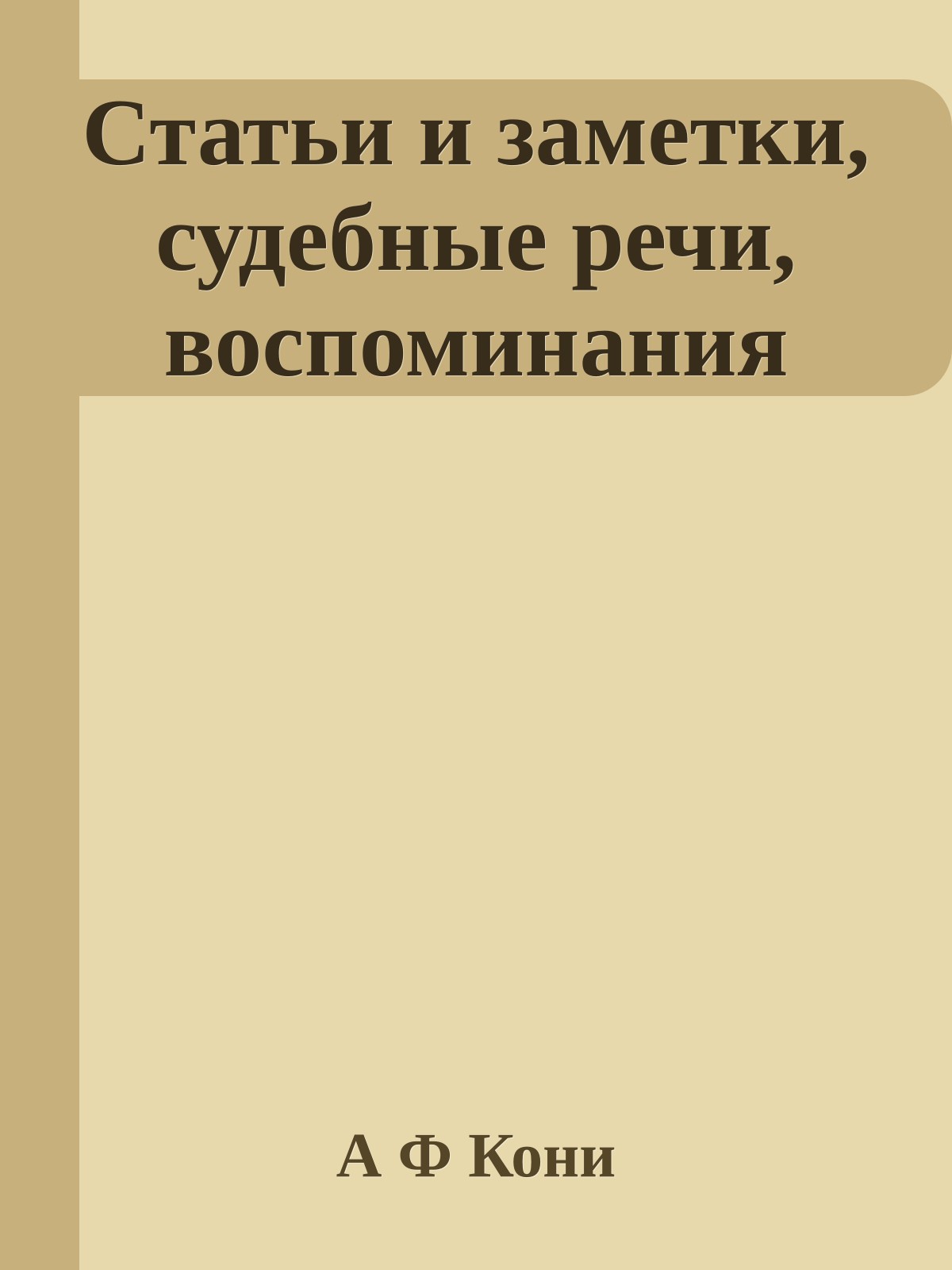 Статьи и заметки, судебные речи, воспоминания