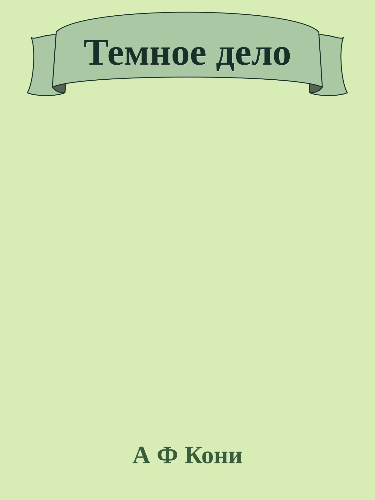 Темное дело