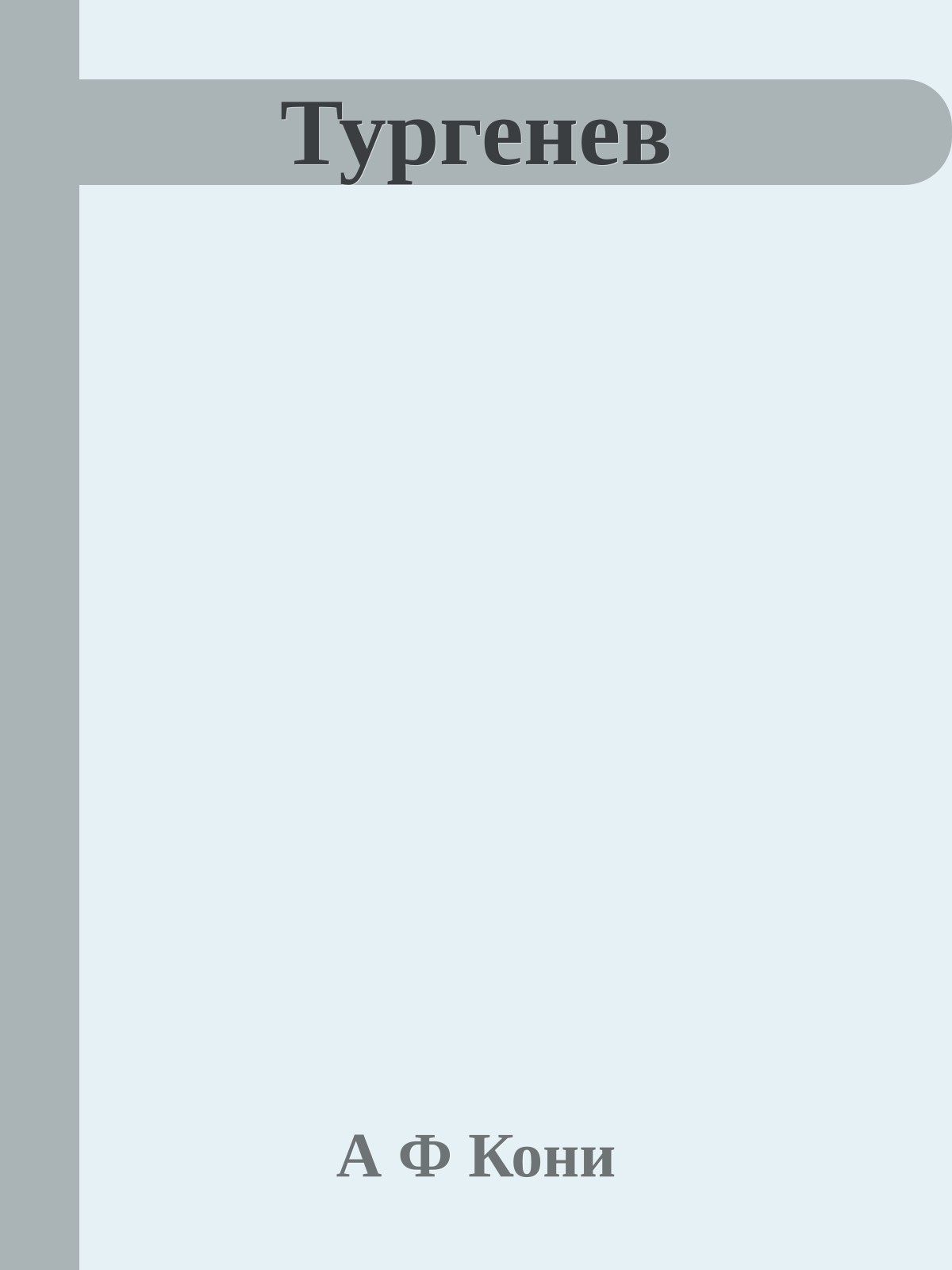 Тургенев