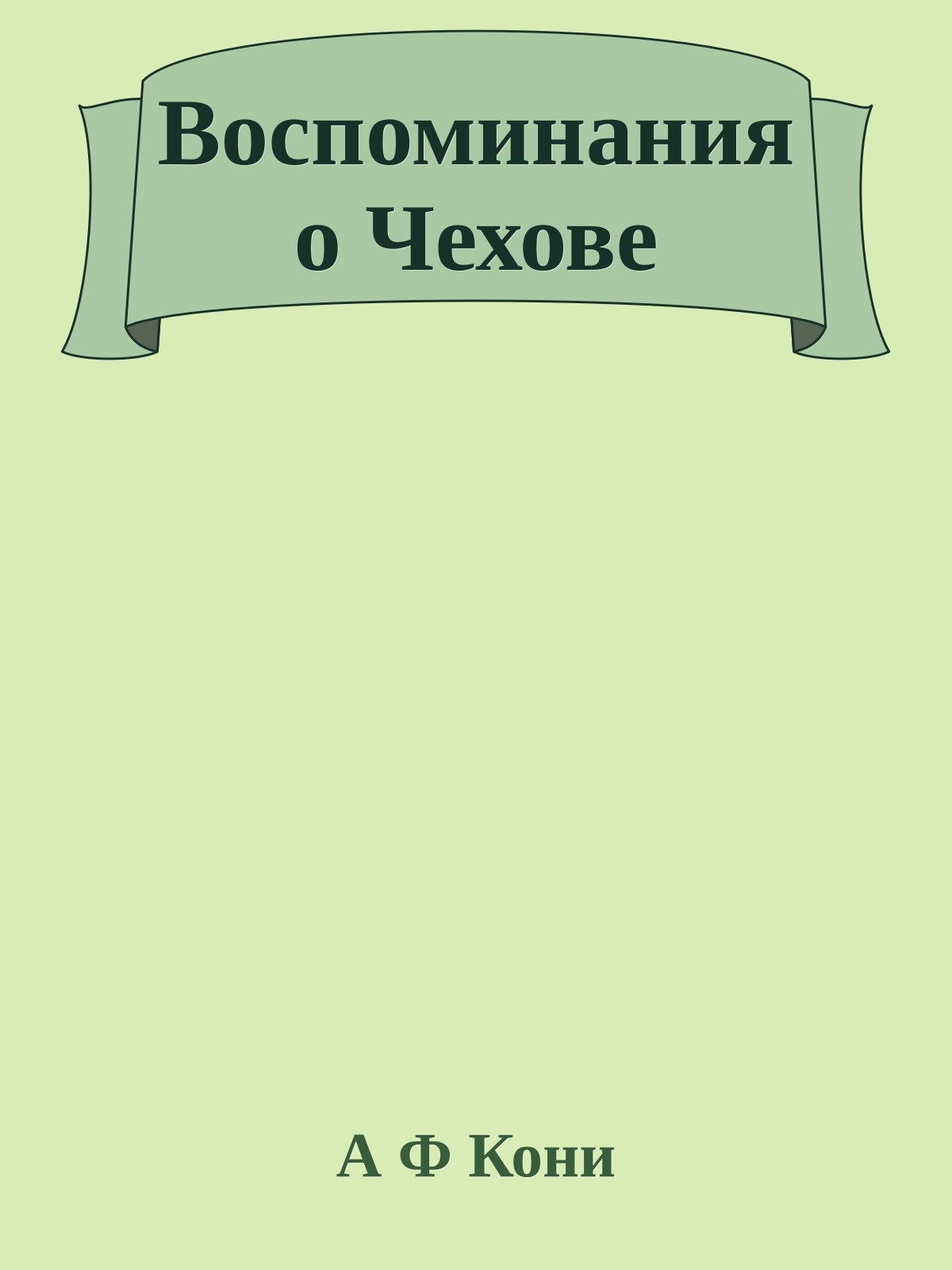 Воспоминания о Чехове
