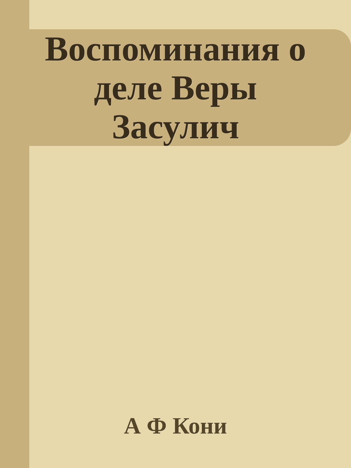 Воспоминания о деле Веры Засулич