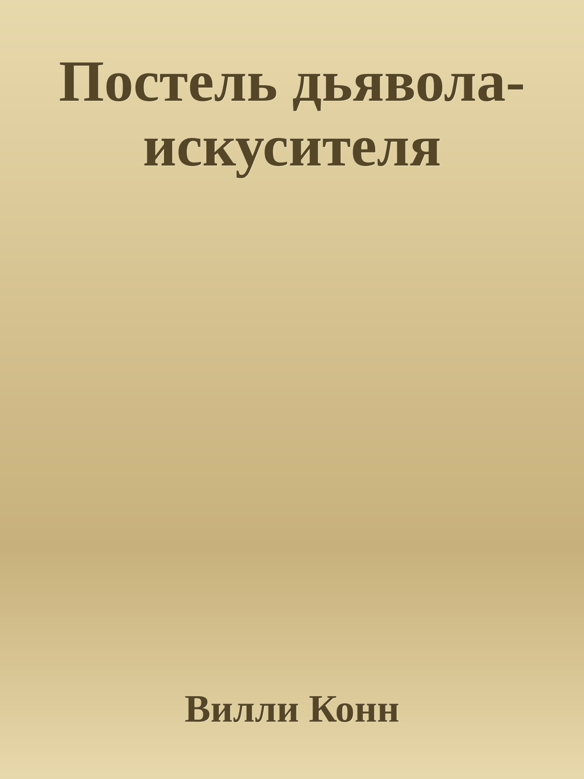 Постель дьявола-искусителя