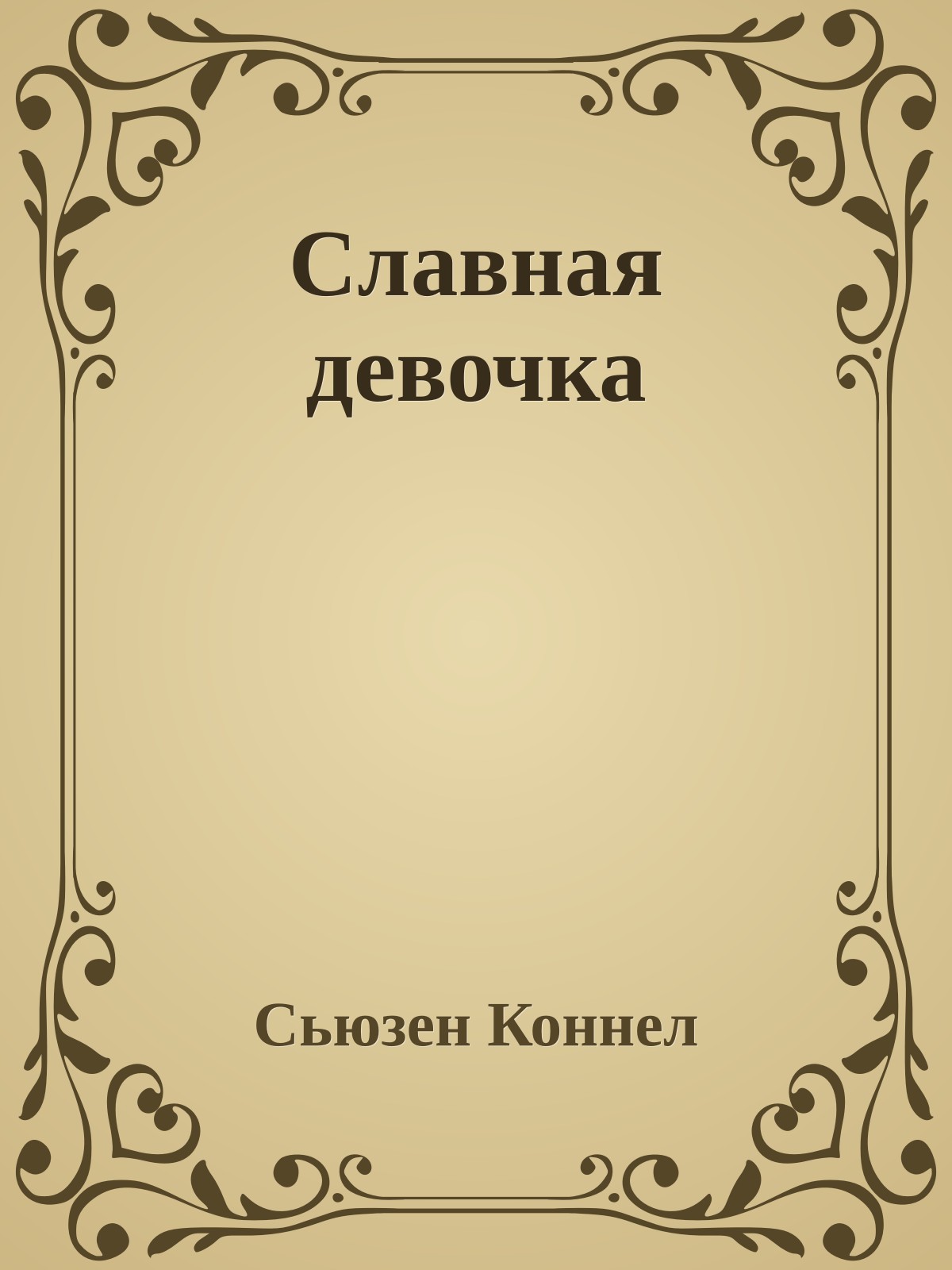Славная девочка