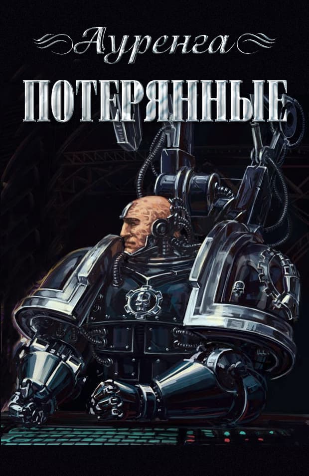 Потерянные