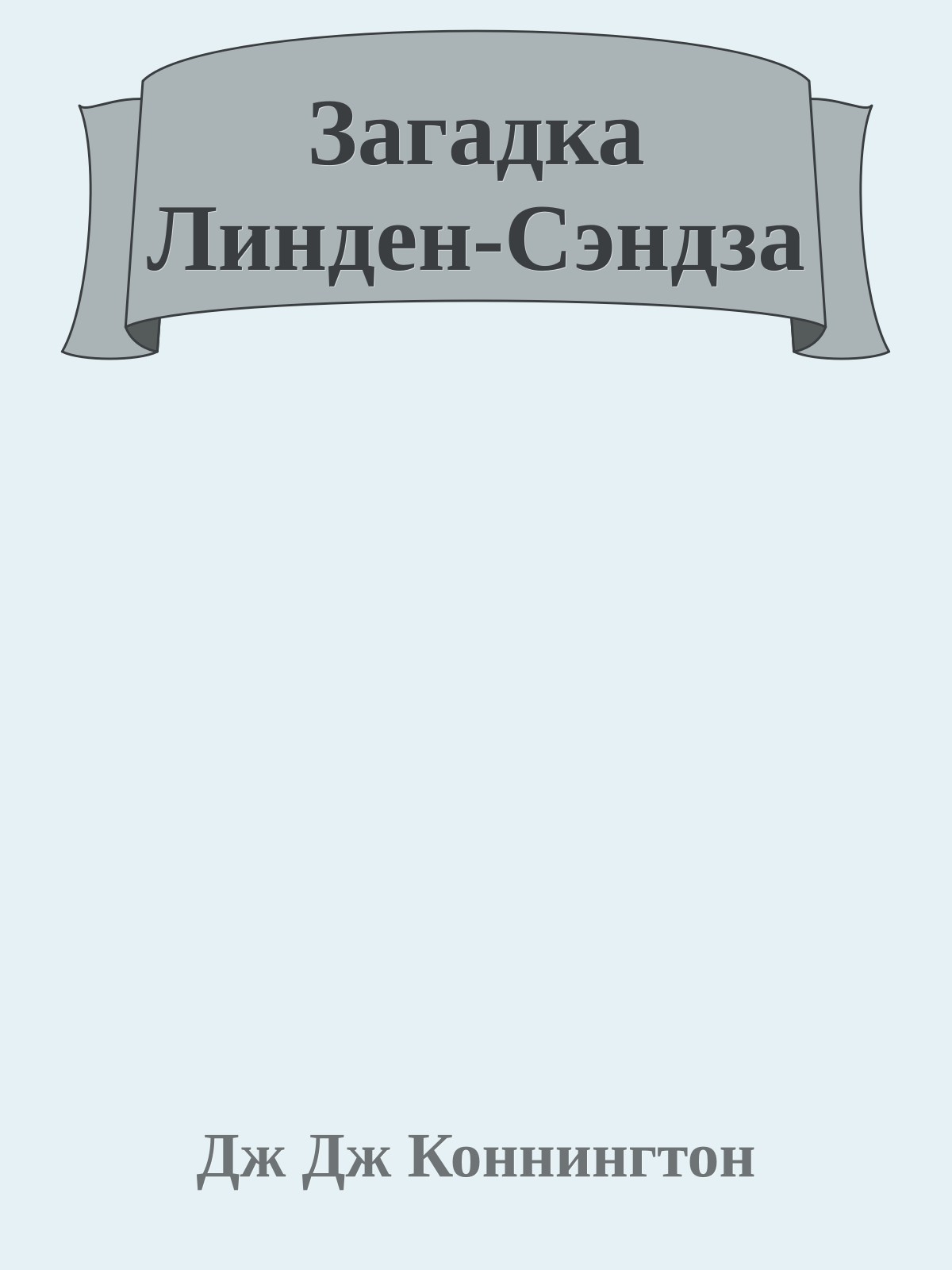 Загадка Линден-Сэндза