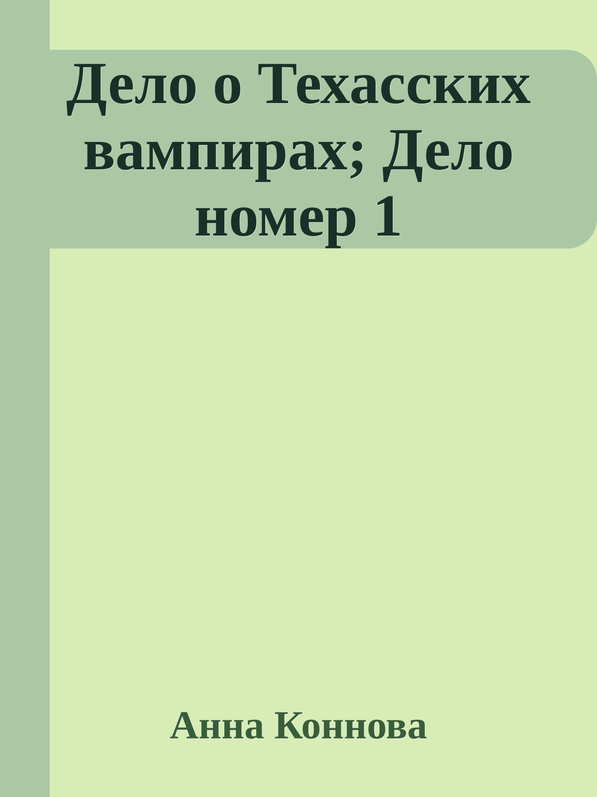 Дело о Техасских вампирах; Дело номер 1