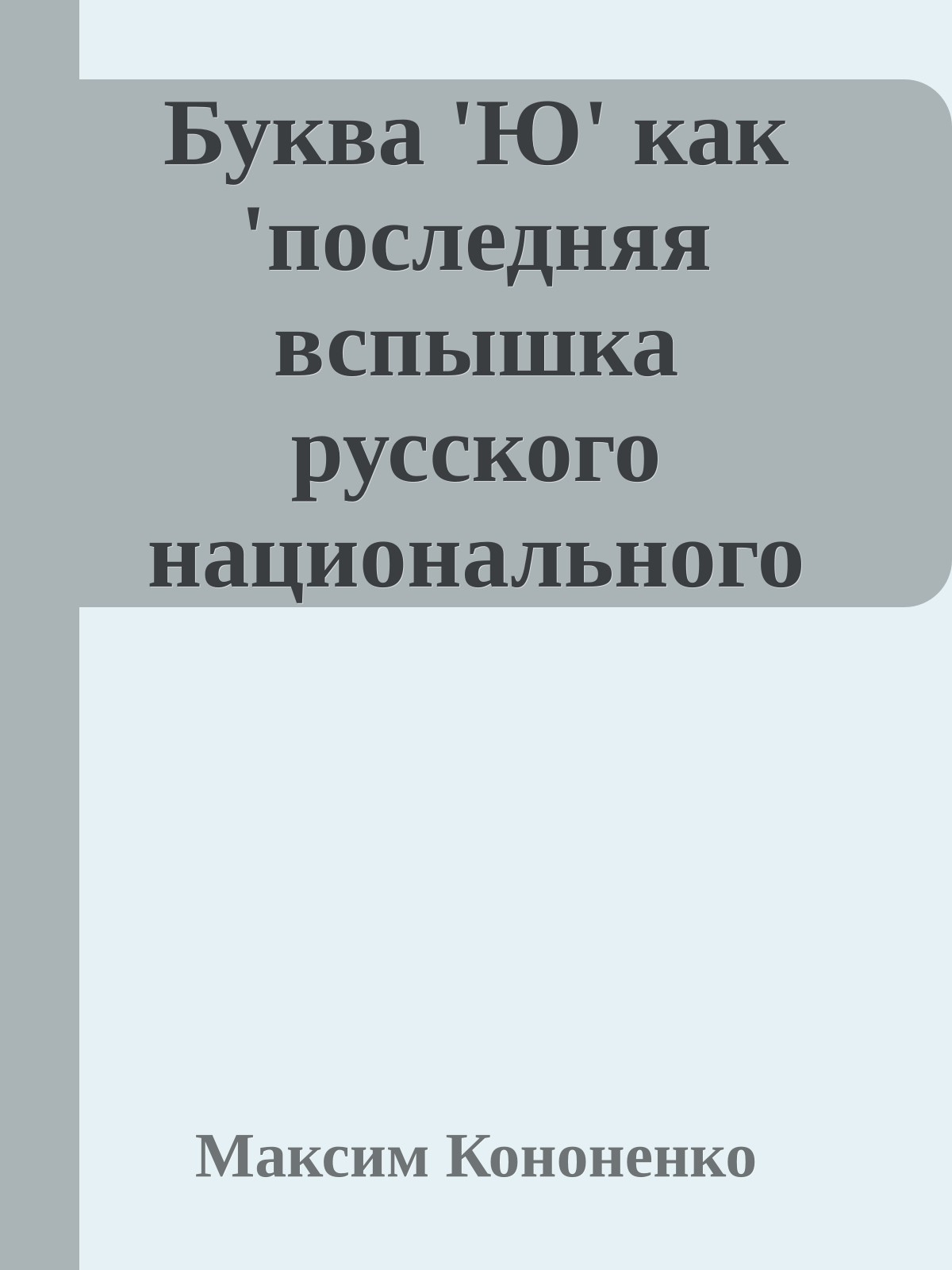 Буква 'Ю' как 'последняя вспышка русского национального сознания', или Что хотел сказать Веничка