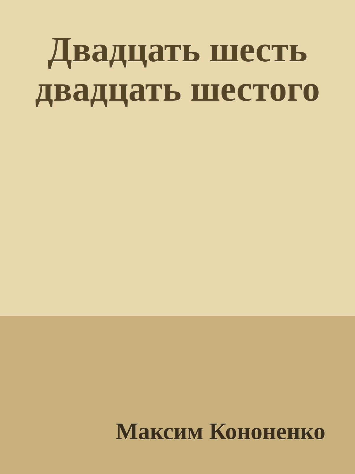 Двадцать шесть двадцать шестого