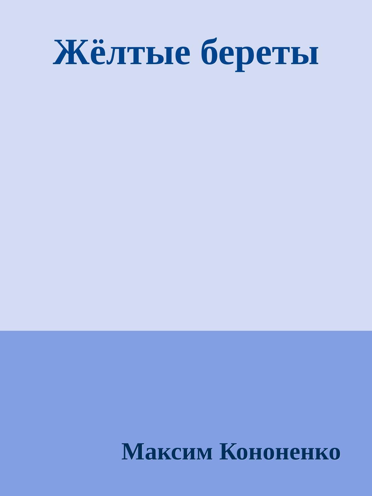 Жёлтые береты