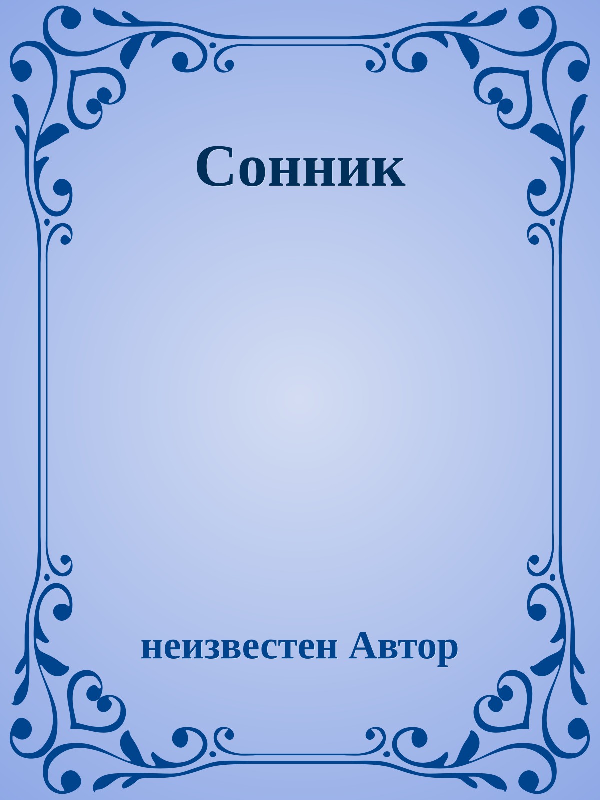Сонник