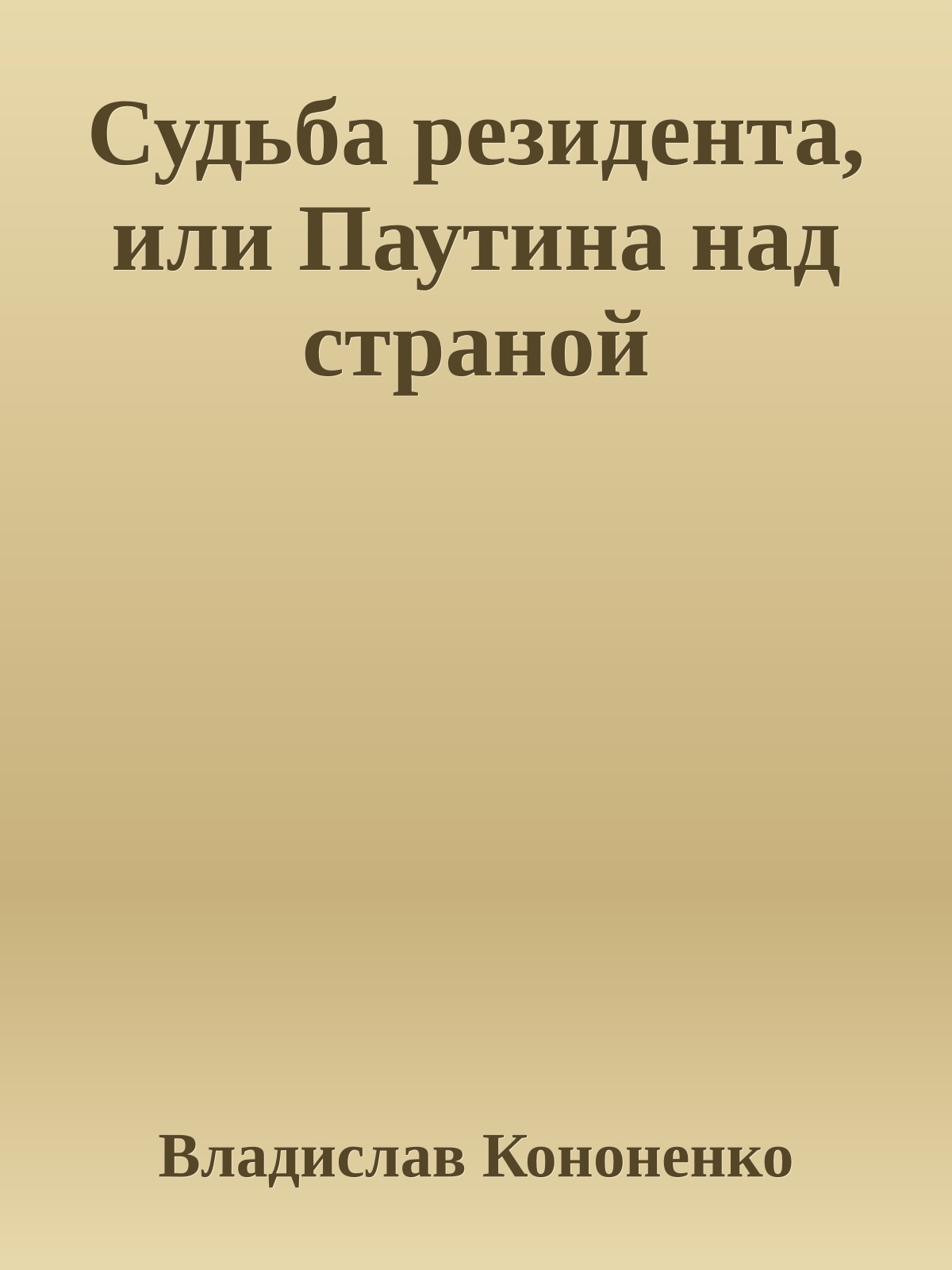 Судьба резидента, или Паутина над страной