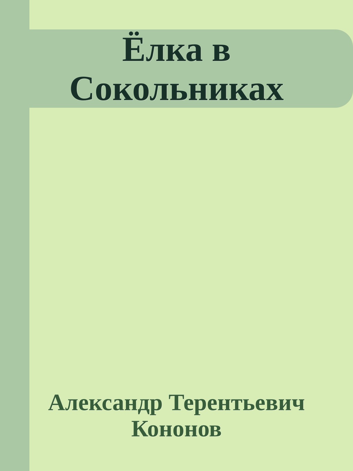 Ёлка в Сокольниках
