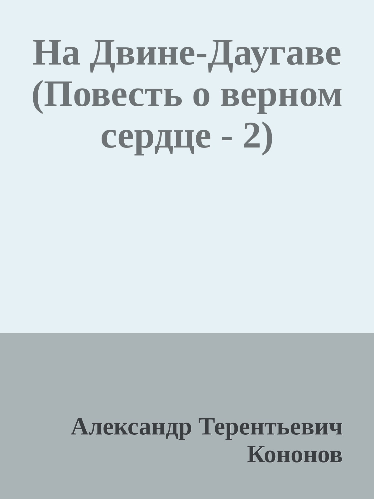На Двине-Даугаве (Повесть о верном сердце - 2)