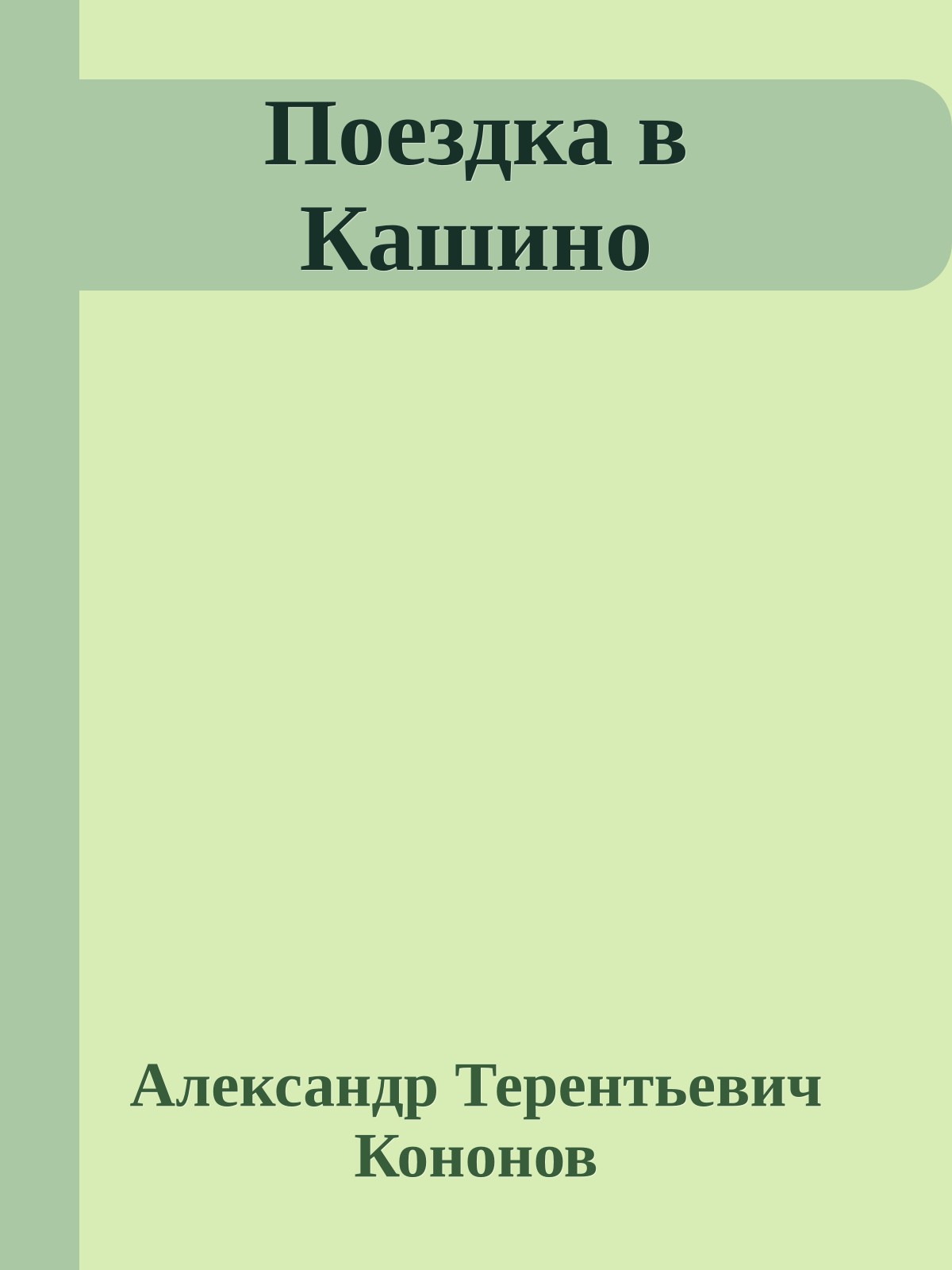 Поездка в Кашино