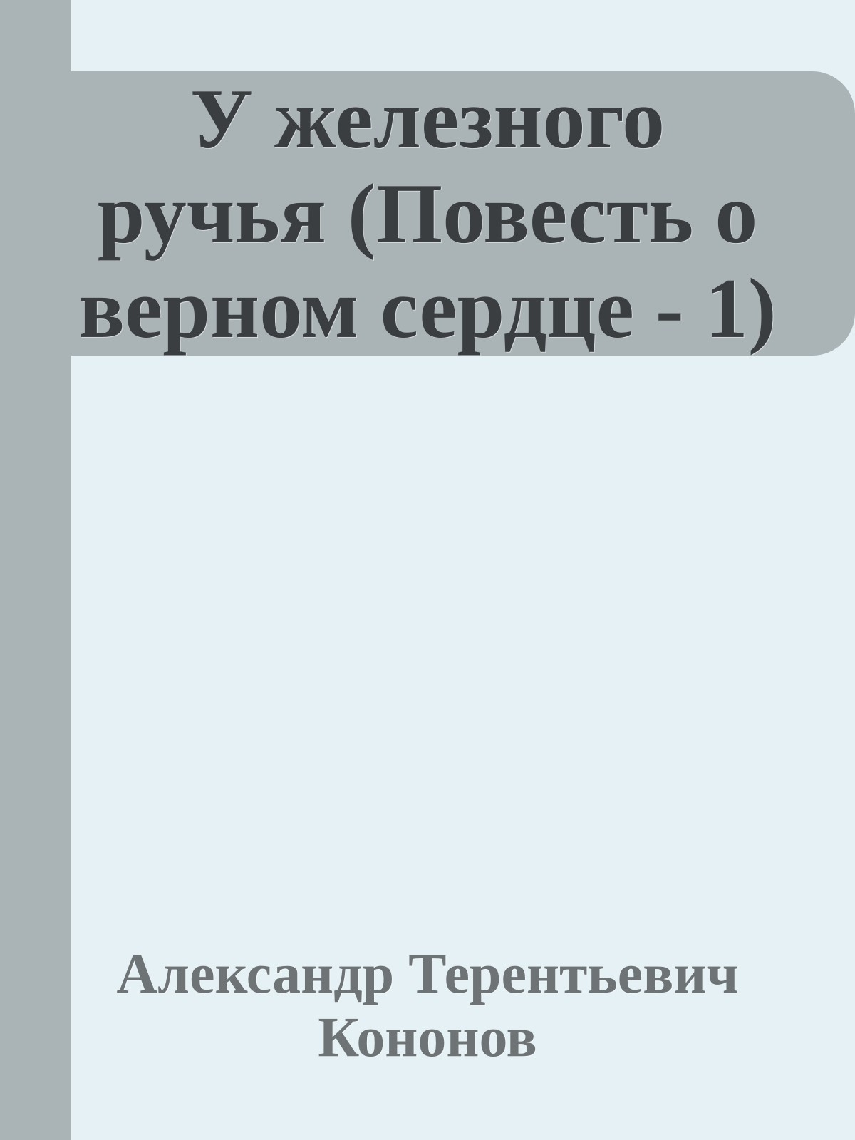 У железного ручья (Повесть о верном сердце - 1)