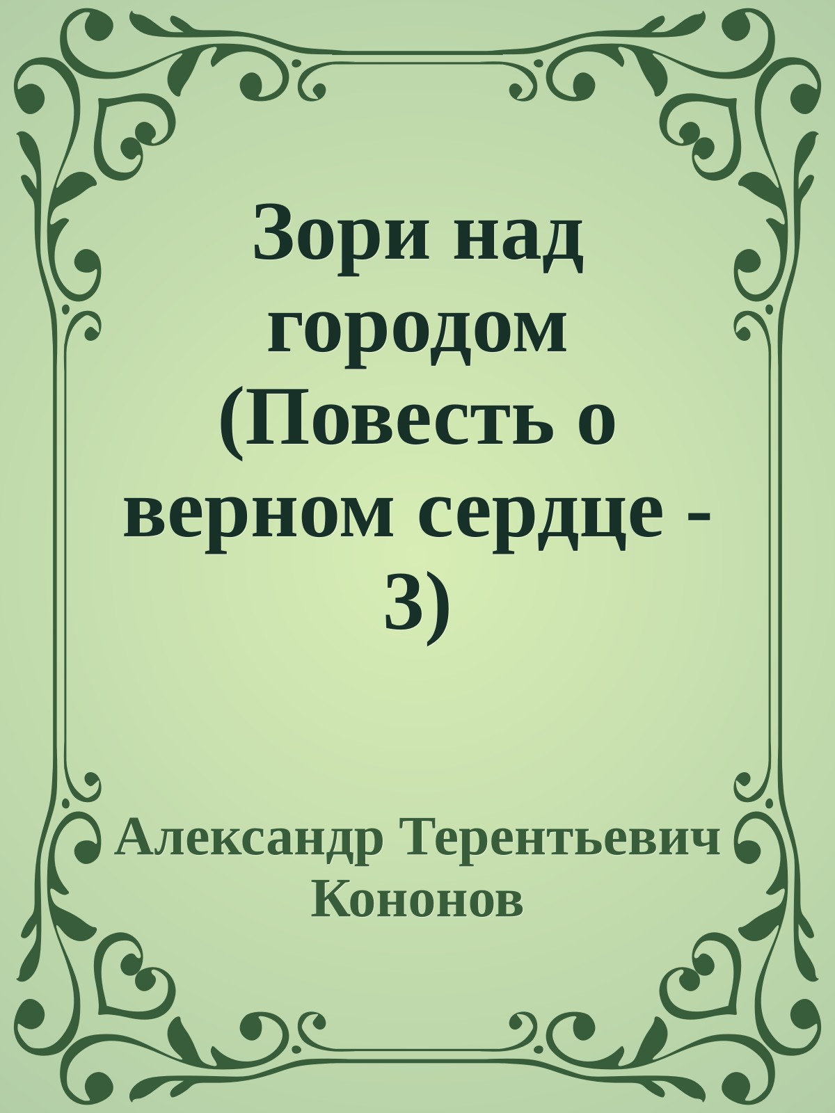 Зори над городом (Повесть о верном сердце - 3)